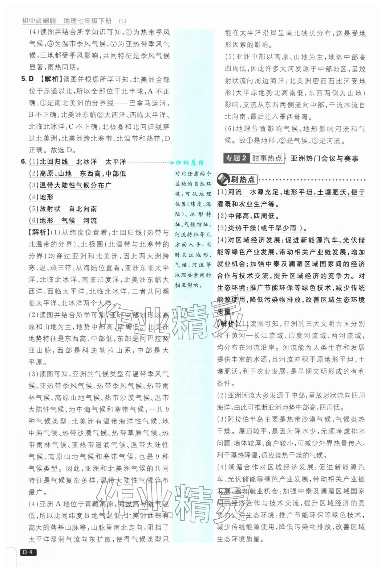 2026年初中必刷题七年级地理下册人教版&nbsp;第4页