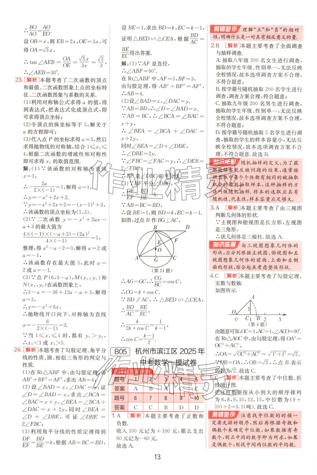 2025年浙江省中考試卷精選數學&nbsp;參考答案第13頁