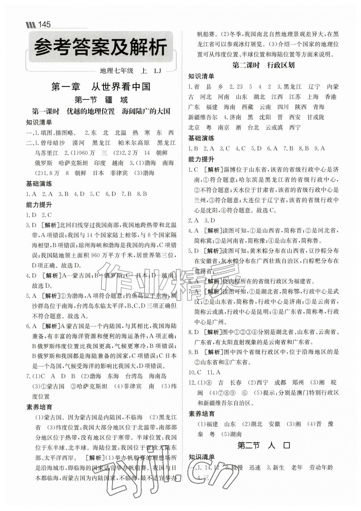 2026年同行学案七年级地理上册鲁教版&nbsp;参考答案第1页
