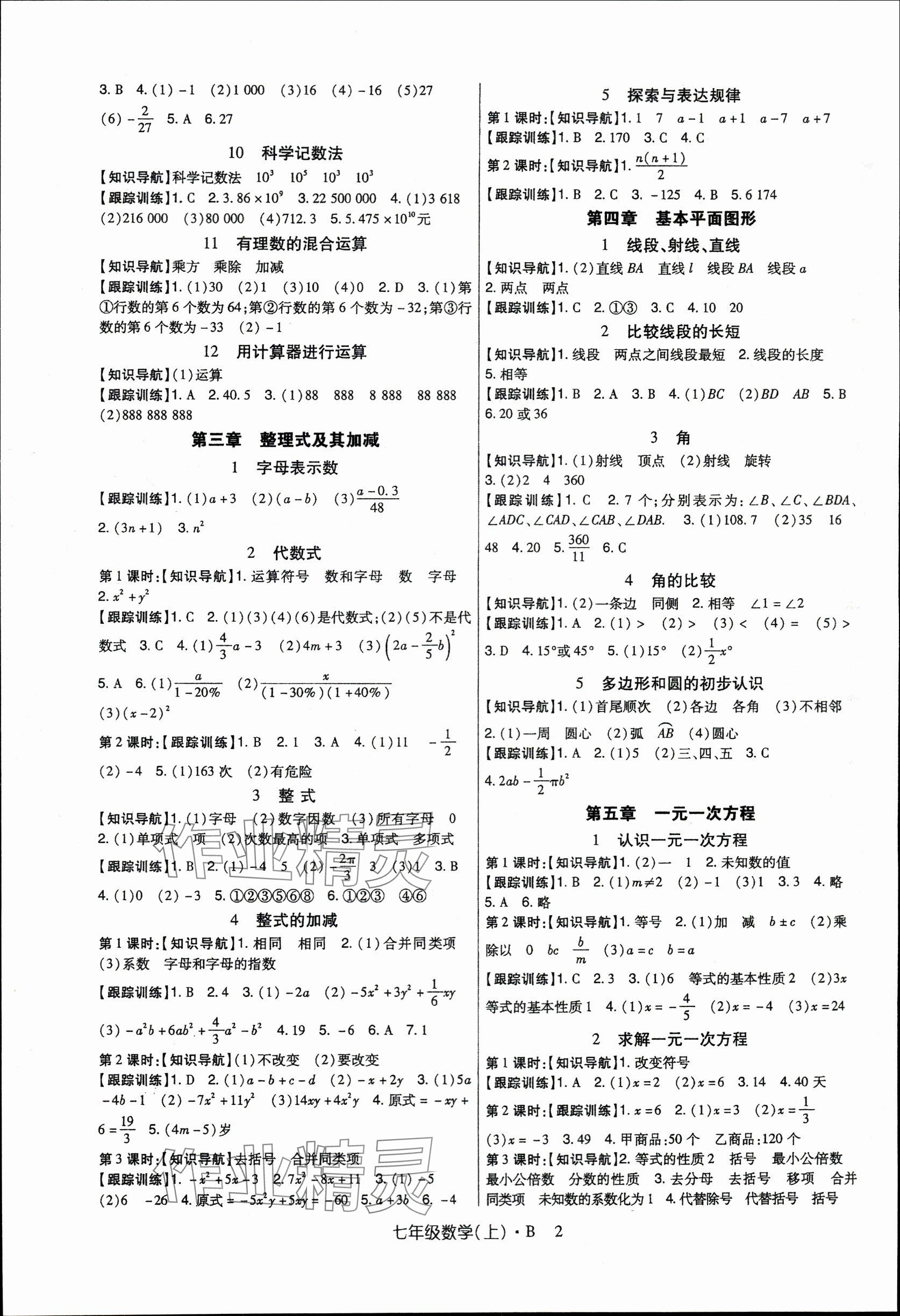 2023年高分突破課時達標(biāo)講練測七年級數(shù)學(xué)上冊北師大版 參考答案第2頁