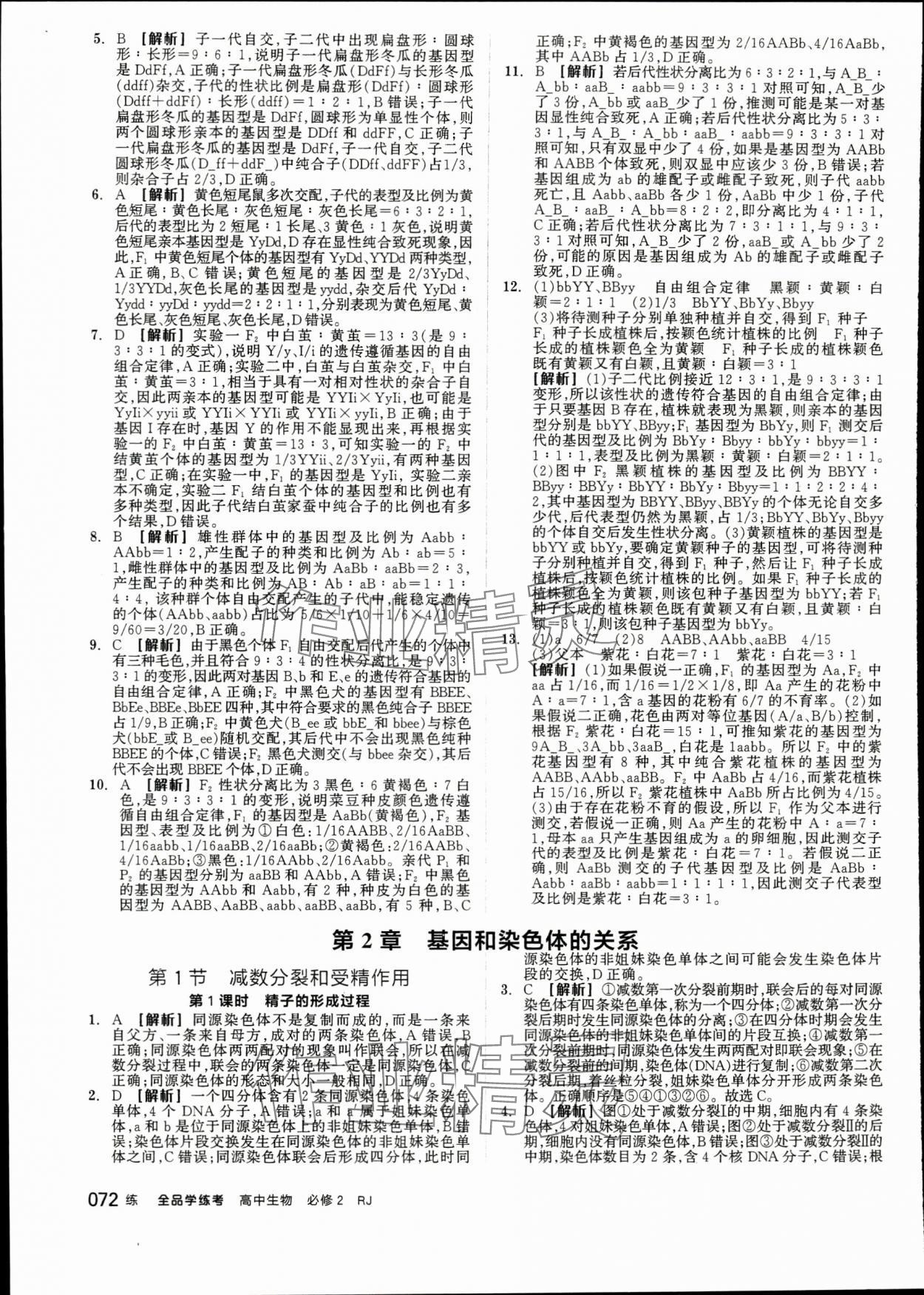 2024年全品學(xué)練考高中生物必修2人教版 第6頁(yè)