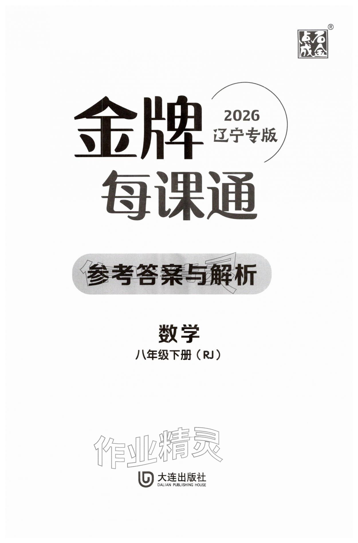 2026年点石成金金牌每课通八年级数学下册人教版辽宁专版&nbsp;第1页