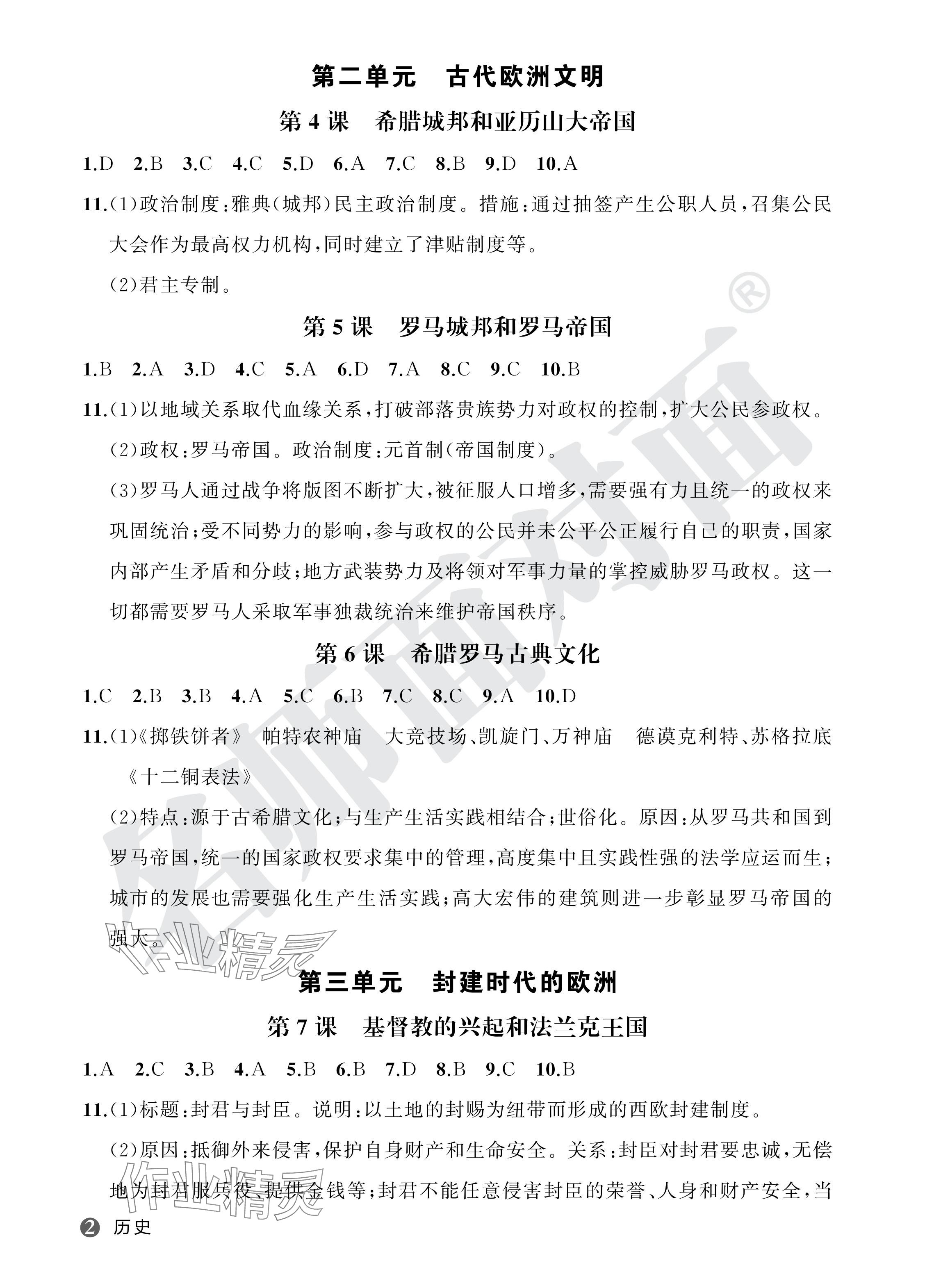2024年名師面對面學科素養評價九年級歷史全一冊人教版 參考答案第2頁