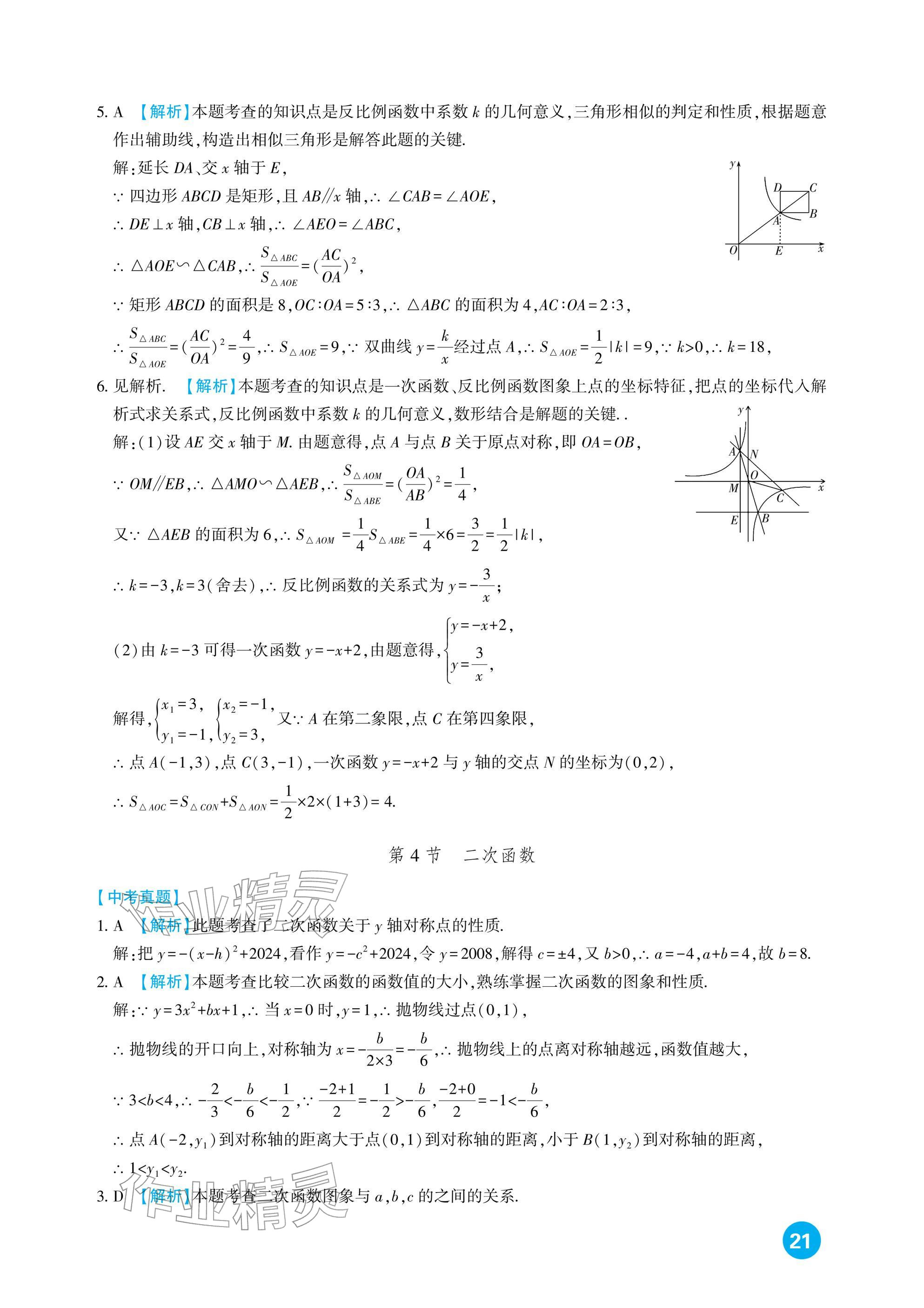 2026年中考总复习新疆文化出版社数学&nbsp;参考答案第21页
