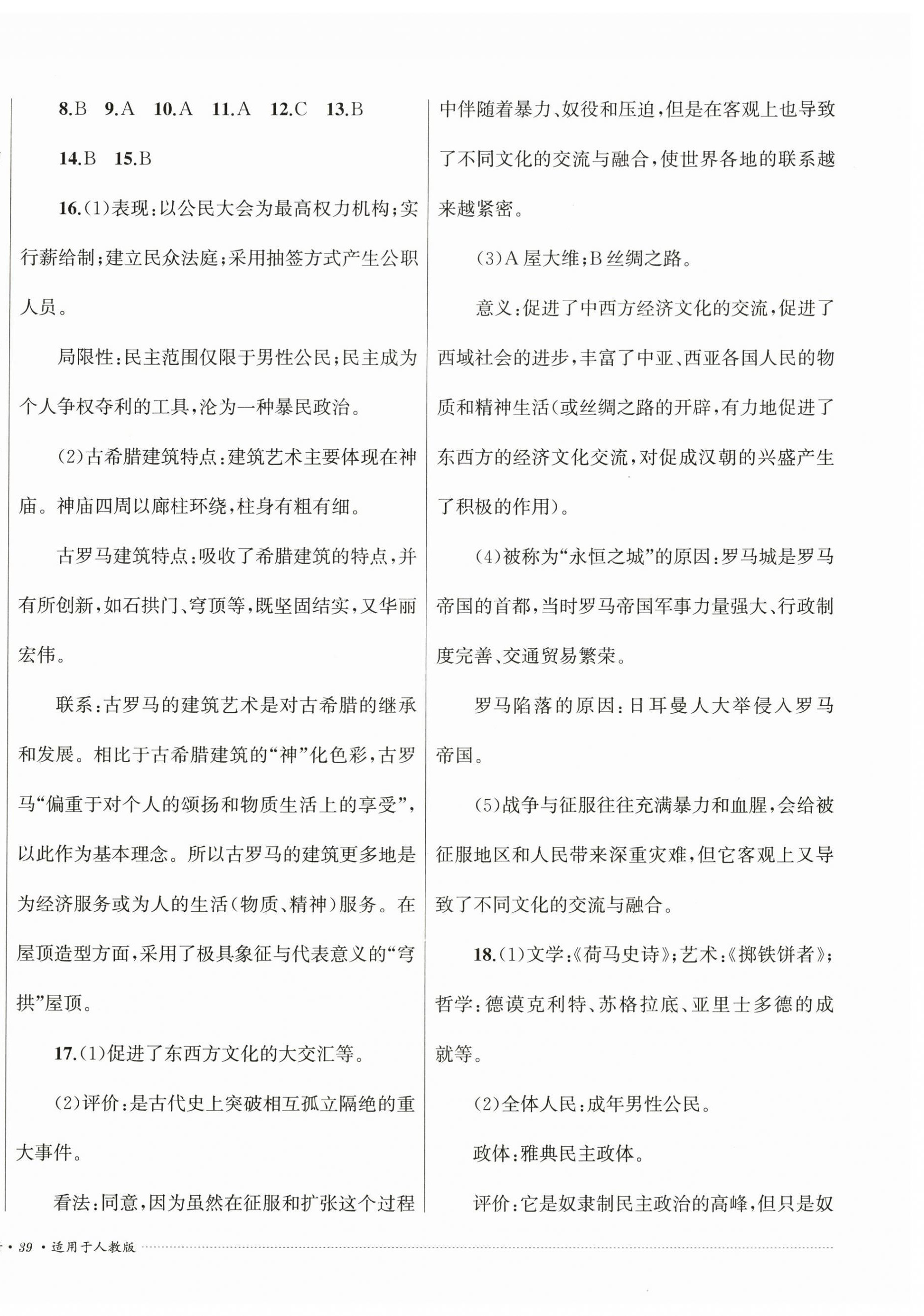 2024年單元過關(guān)與拓展訓(xùn)練九年級歷史上冊人教版 第2頁