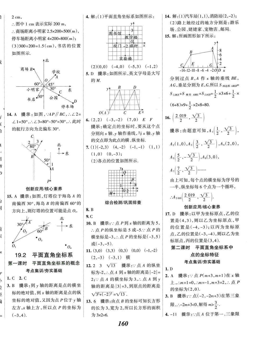 2024年全優(yōu)課堂八年級數(shù)學(xué)下冊冀教版 第8頁