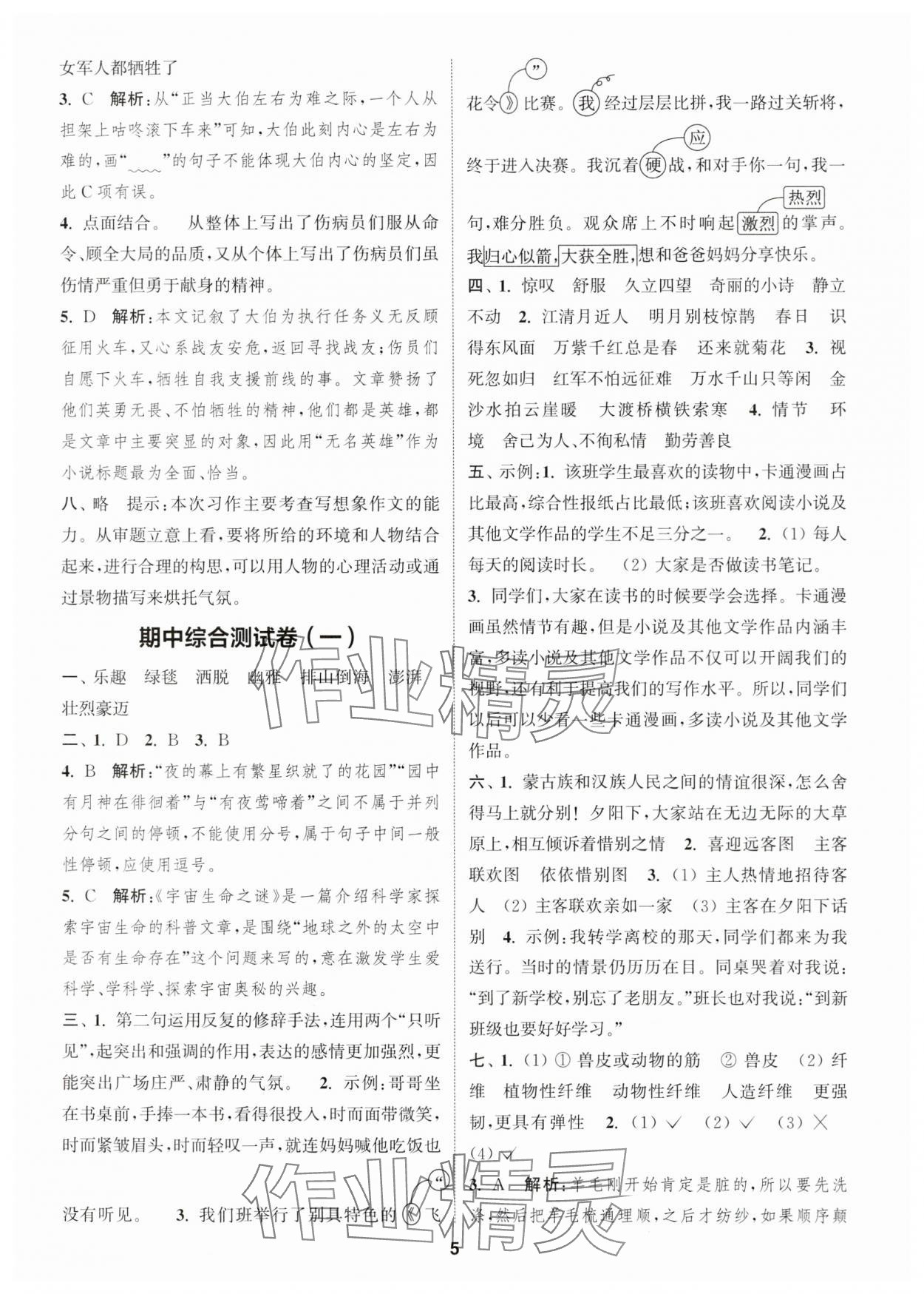 2023年通城學(xué)典卷典六年級(jí)語(yǔ)文上冊(cè)人教版江蘇專版 第5頁(yè)