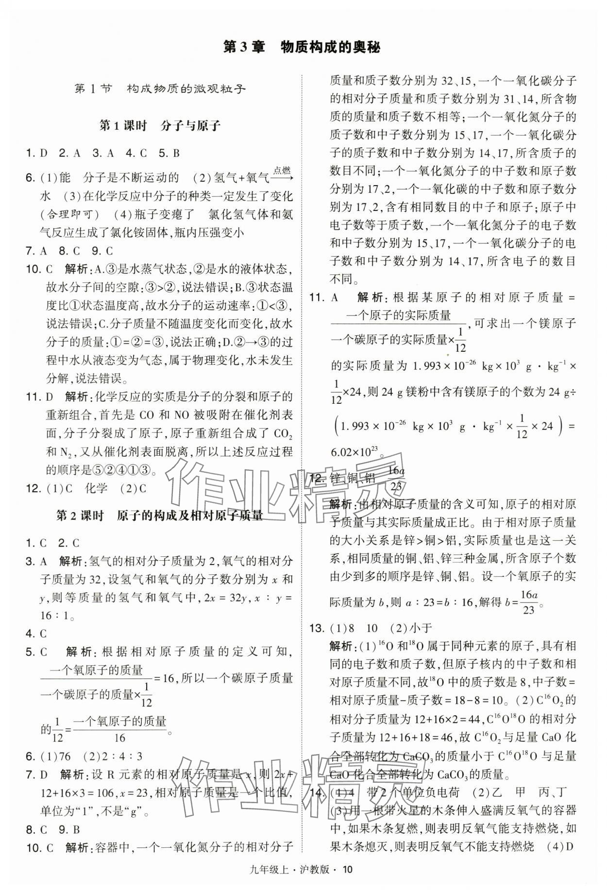 2024年學霸題中題九年級化學上冊滬教版 參考答案第10頁