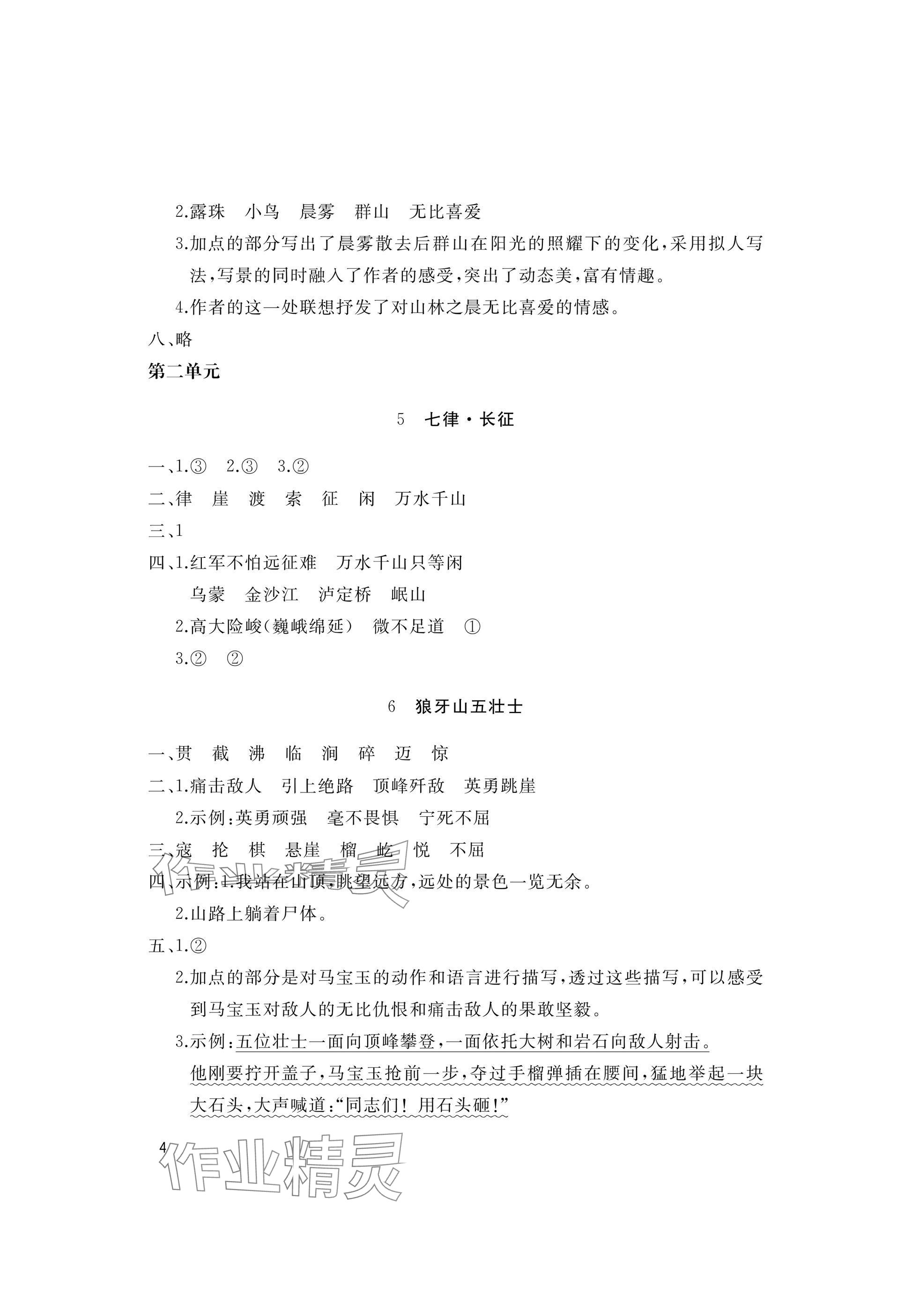 2025年新课堂同步学习与探究六年级语文上册人教版枣庄专版 参考答案第4页