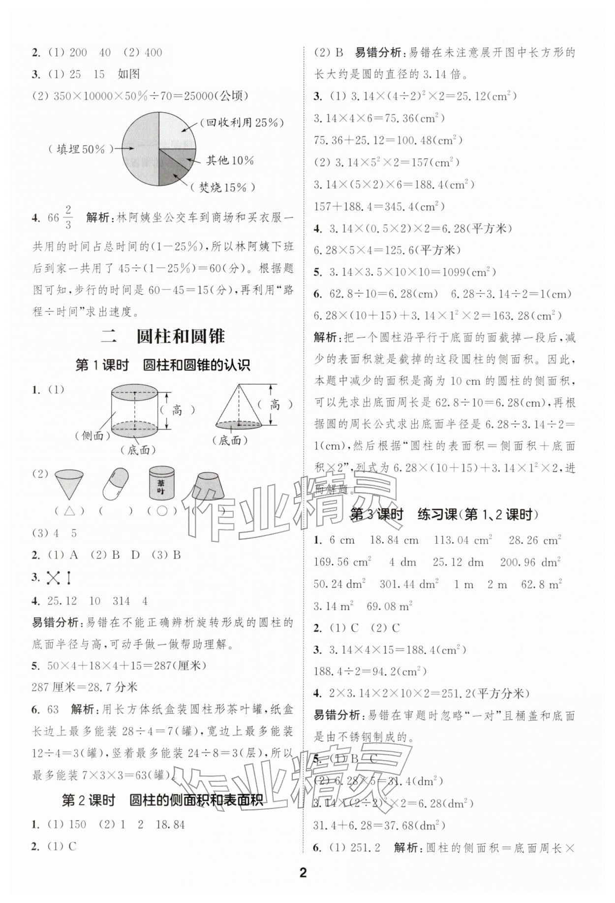 2026年通成学典课时作业本六年级数学下册苏教版安徽专版&nbsp;第2页