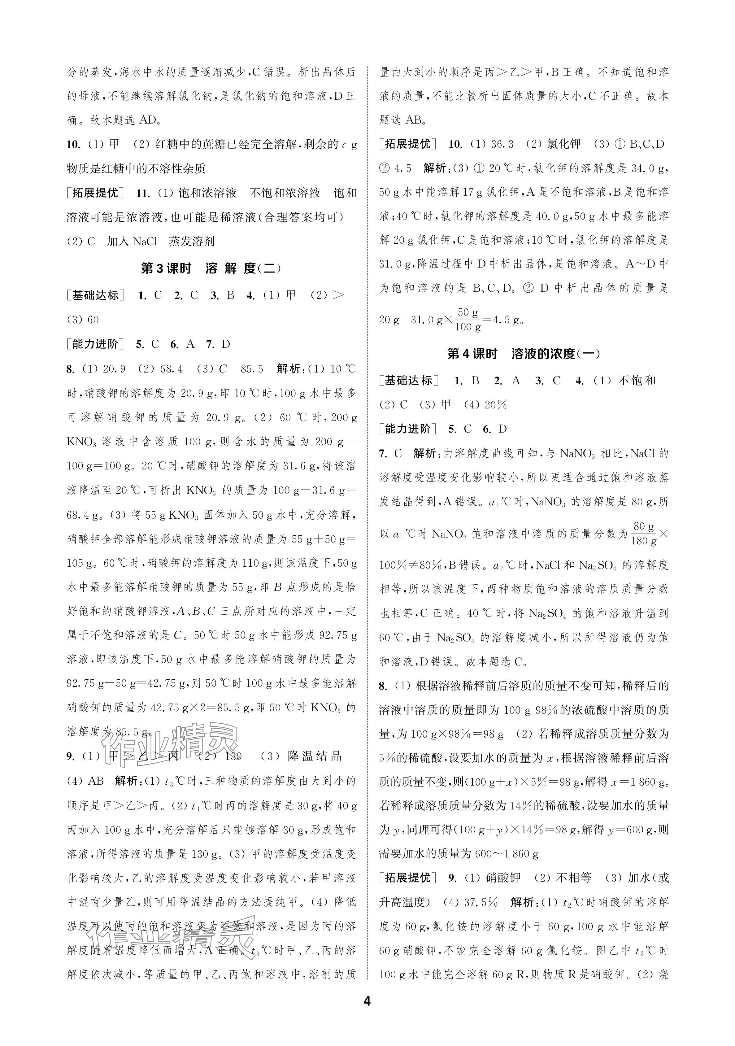 2024年金鑰匙課時學(xué)案作業(yè)本九年級化學(xué)下冊人教版 參考答案第4頁