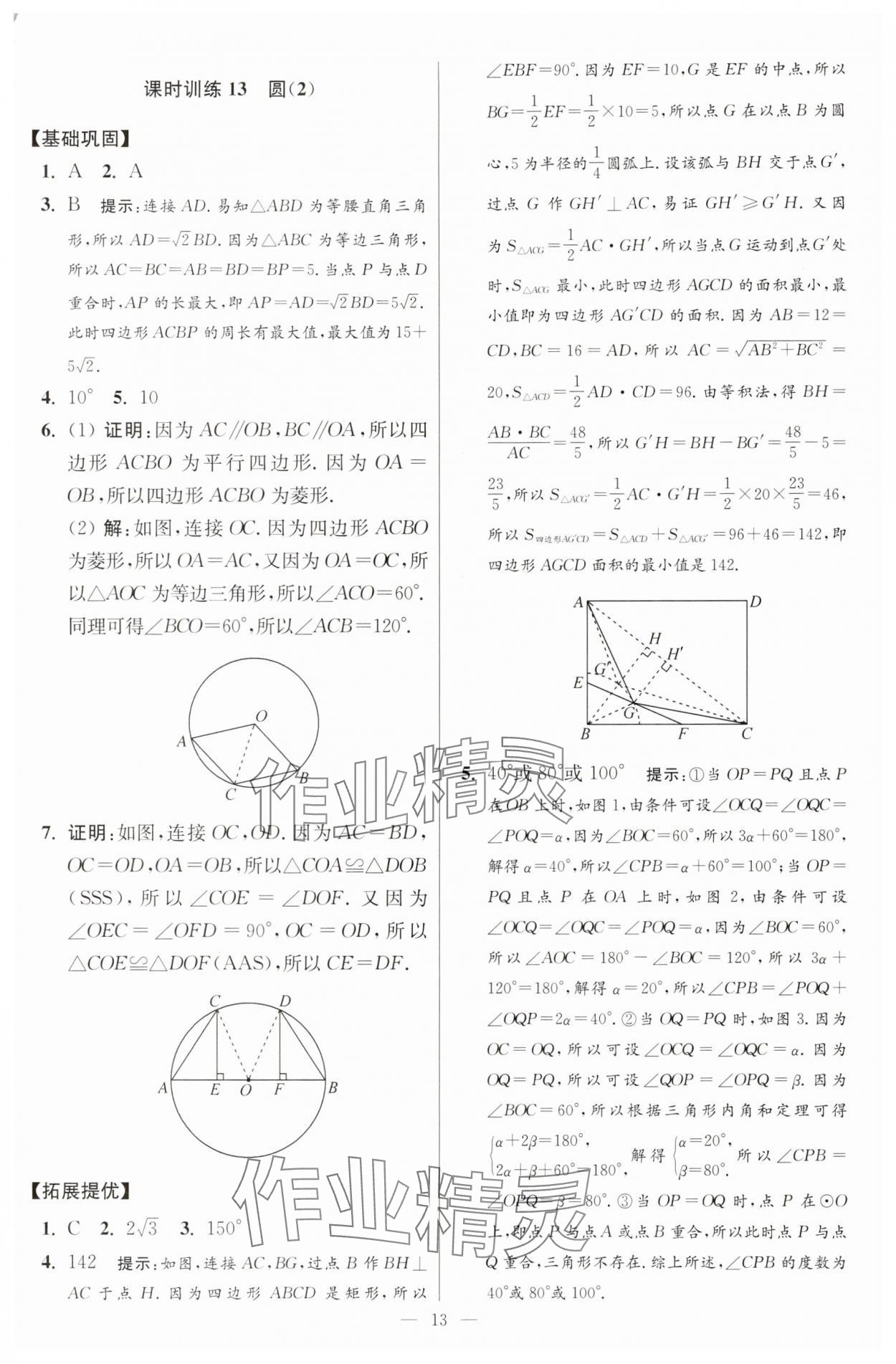 2025年小題狂做九年級數(shù)學上冊蘇科版提優(yōu)版 參考答案第13頁