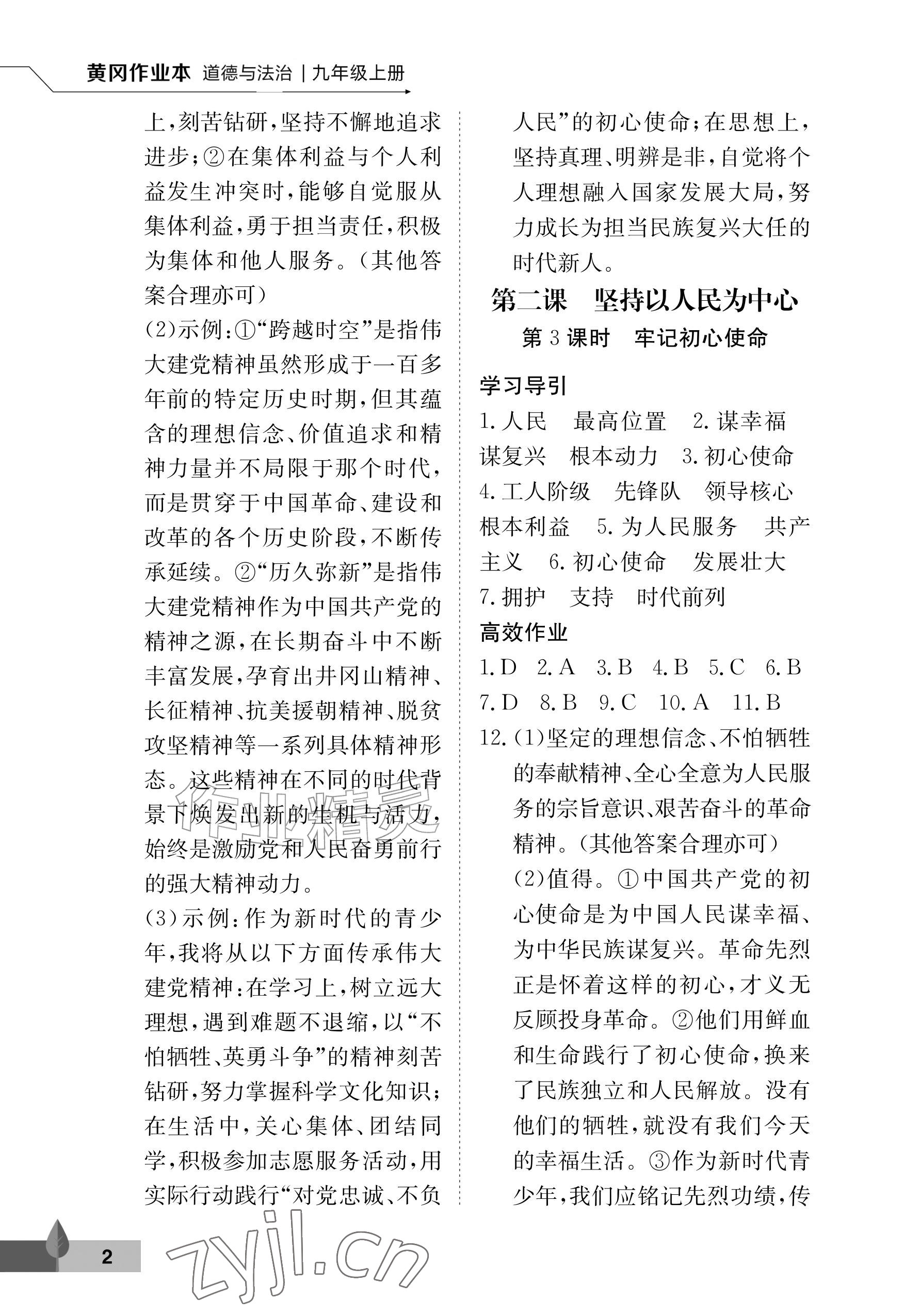 2026年黄冈作业本武汉大学出版社九年级道德与法治上册人教版&nbsp;参考答案第2页