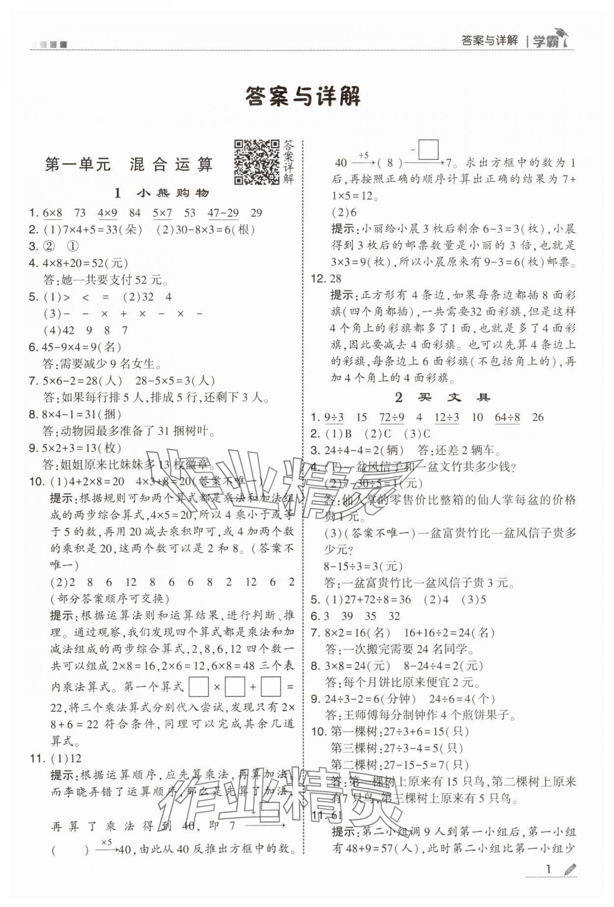 2025年经纶学典5星学霸三年级数学上册北师大版 参考答案第1页