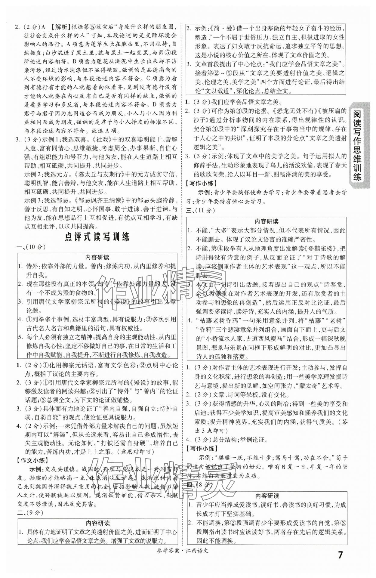 2024年一战成名考前新方案语文江西专版 第7页