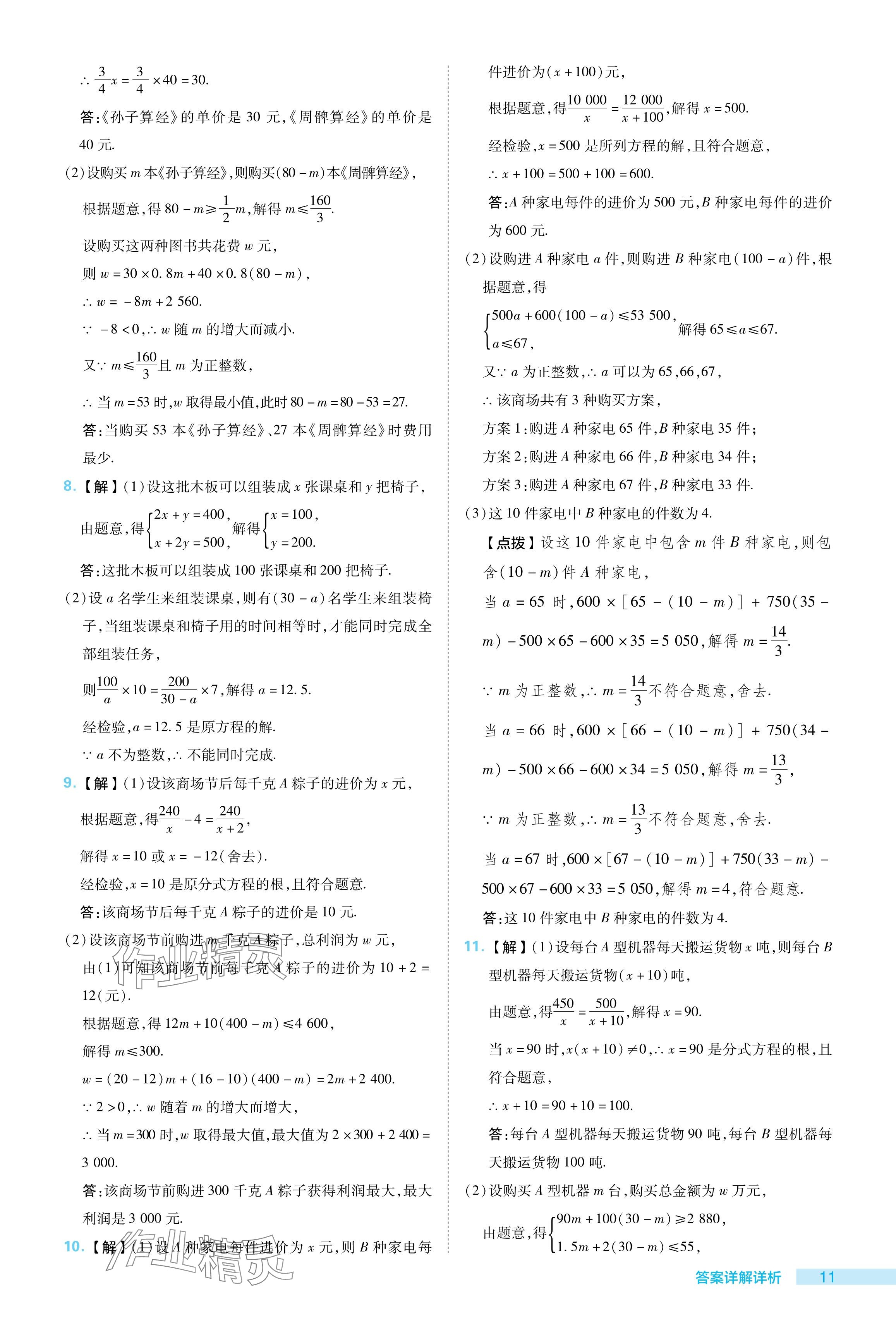 2024年綜合應(yīng)用創(chuàng)新題典中點八年級數(shù)學(xué)下冊華師大版 參考答案第11頁