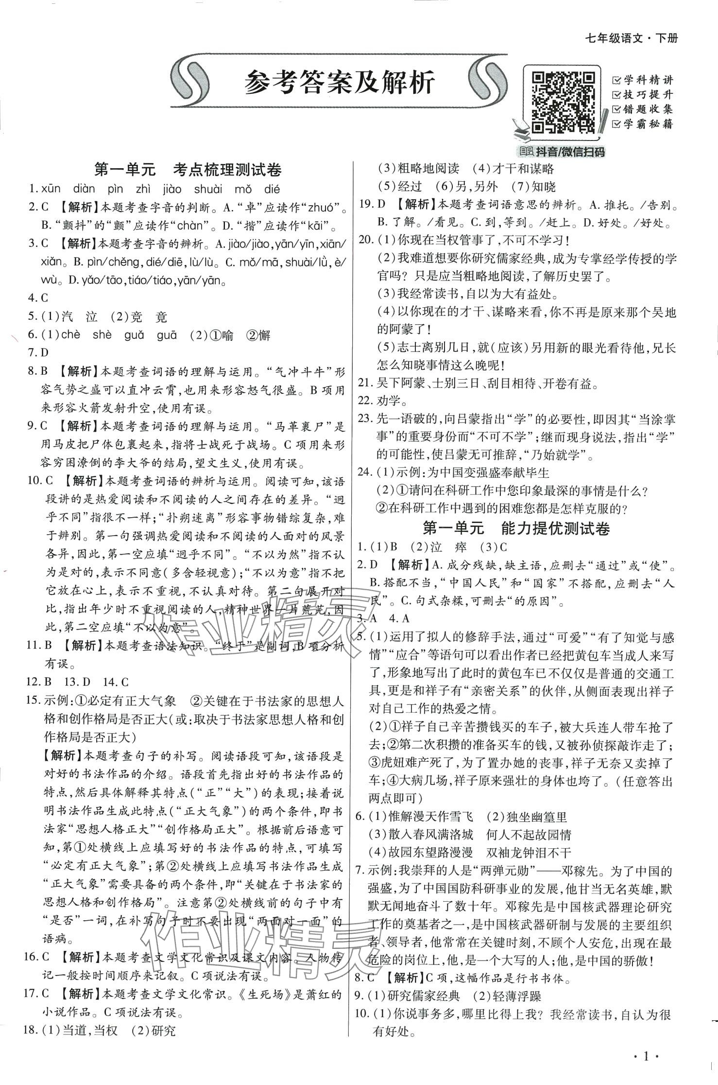 2024年學升全程時習測試卷七年級語文下冊人教版 第1頁