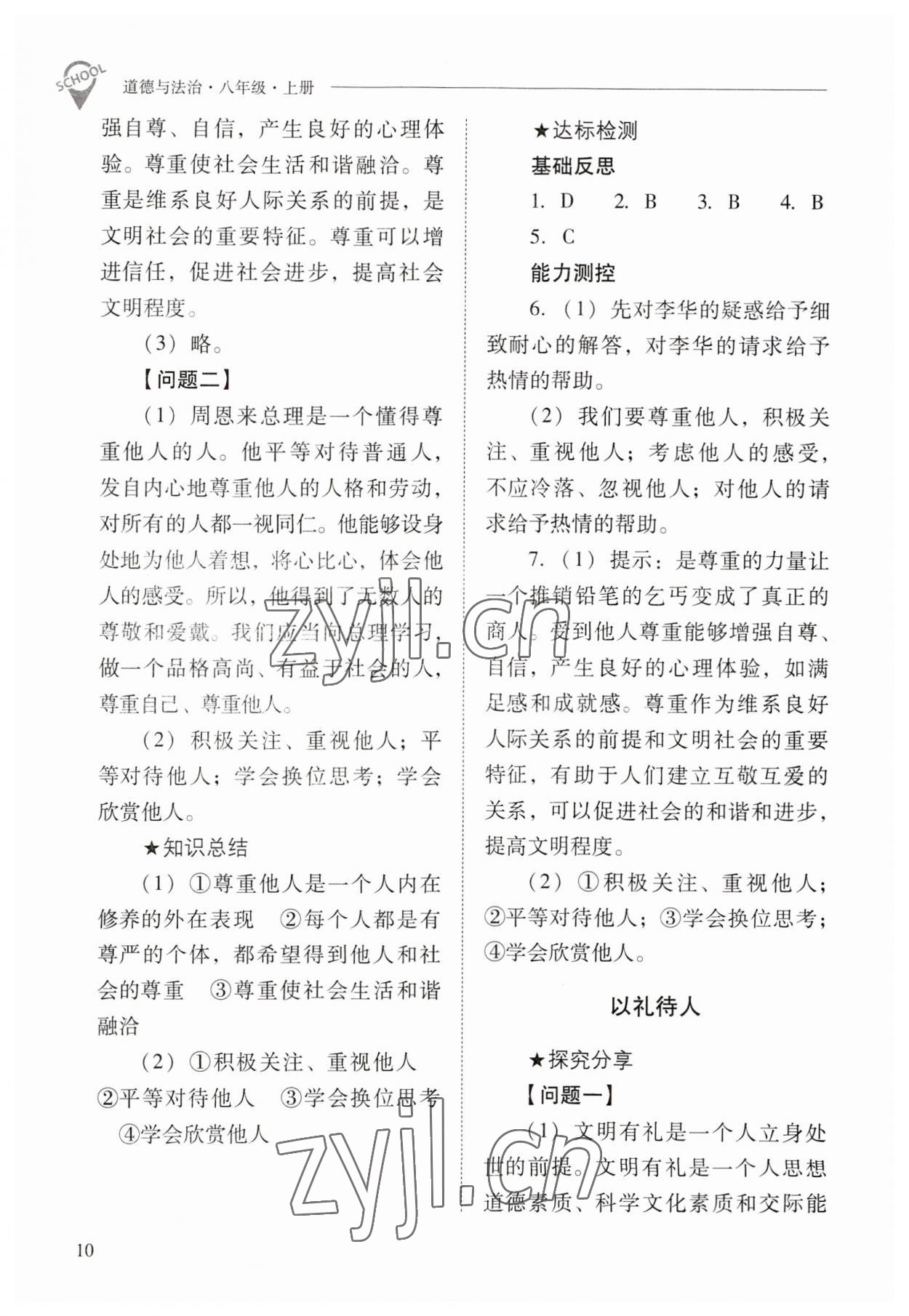 2023年新課程問題解決導(dǎo)學(xué)方案八年級(jí)道德與法治上冊人教版 參考答案第10頁