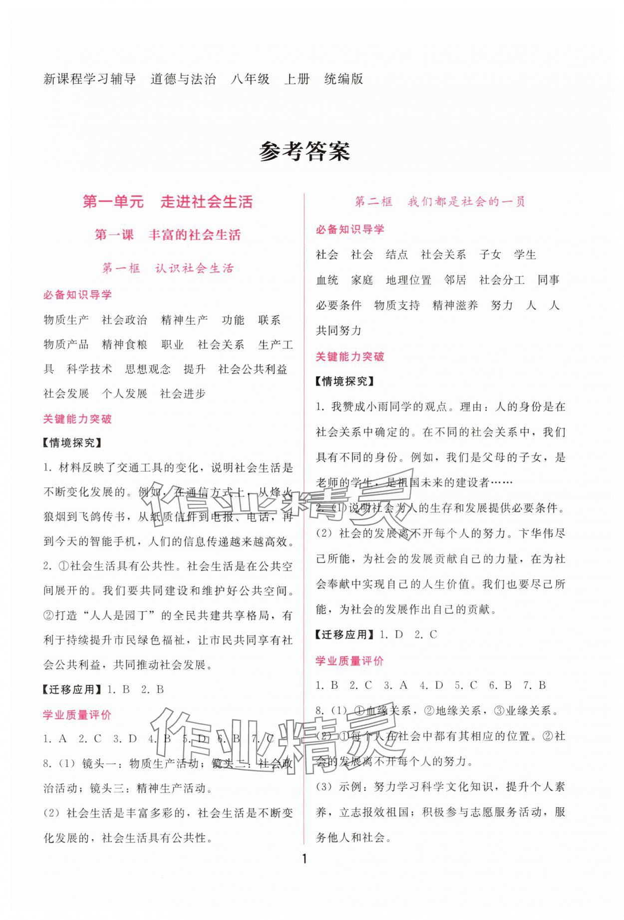2025年新课程学习辅导八年级道德与法治上册人教版 第1页
