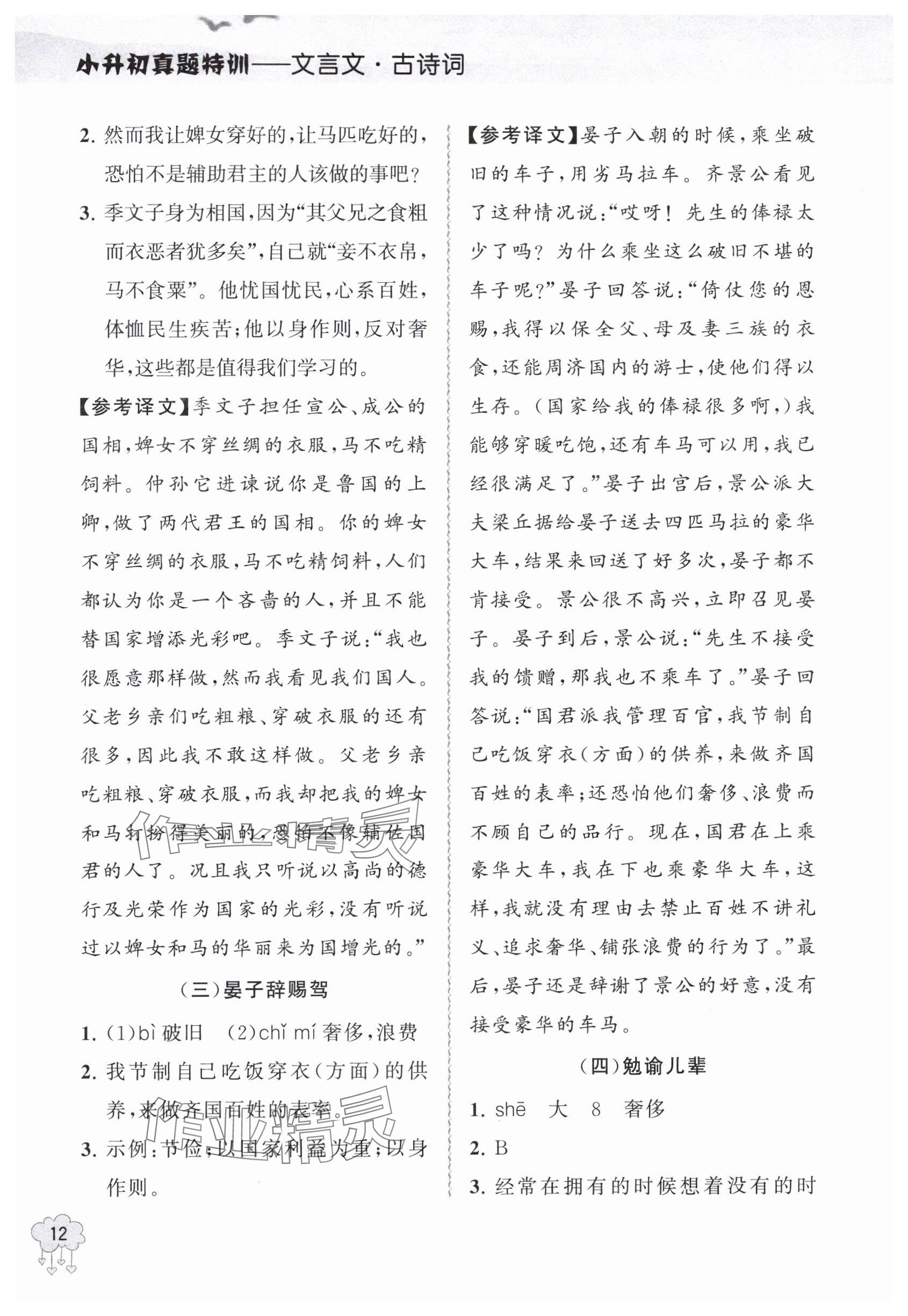 2024年真題特訓(xùn)文言文+古詩(shī)詞小升初 參考答案第12頁(yè)