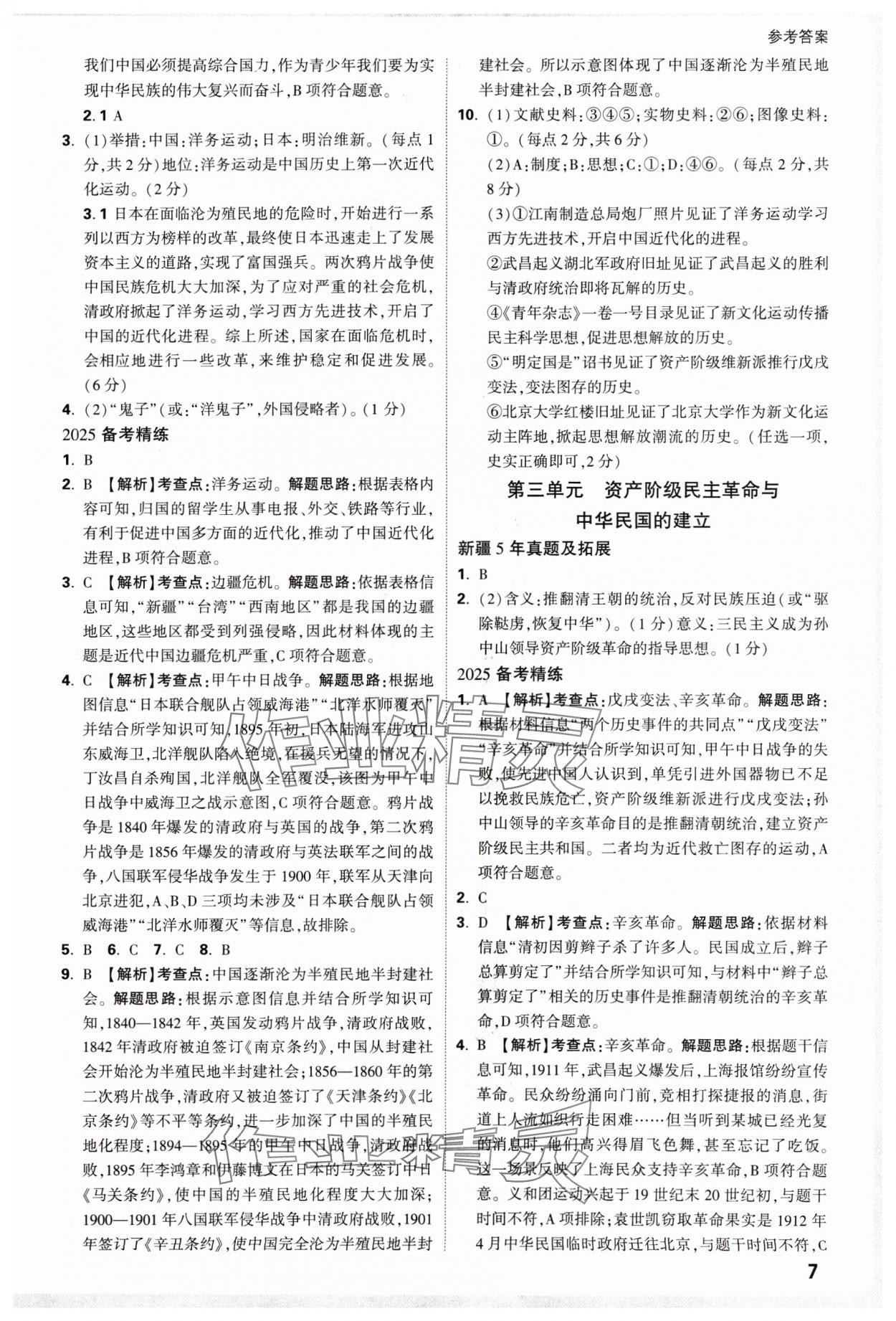 2025年萬唯中考試題研究歷史新疆專版 參考答案第7頁(yè)