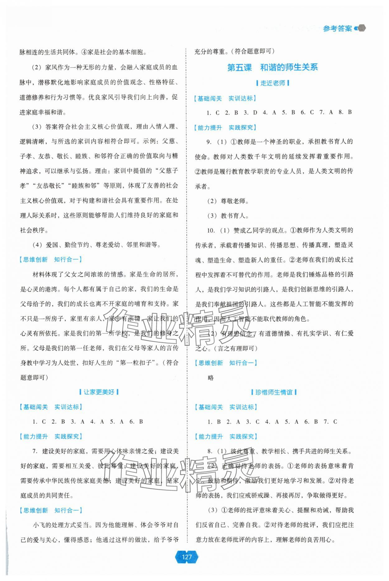 2025年新课程能力培养七年级道德与法治上册人教版 参考答案第3页