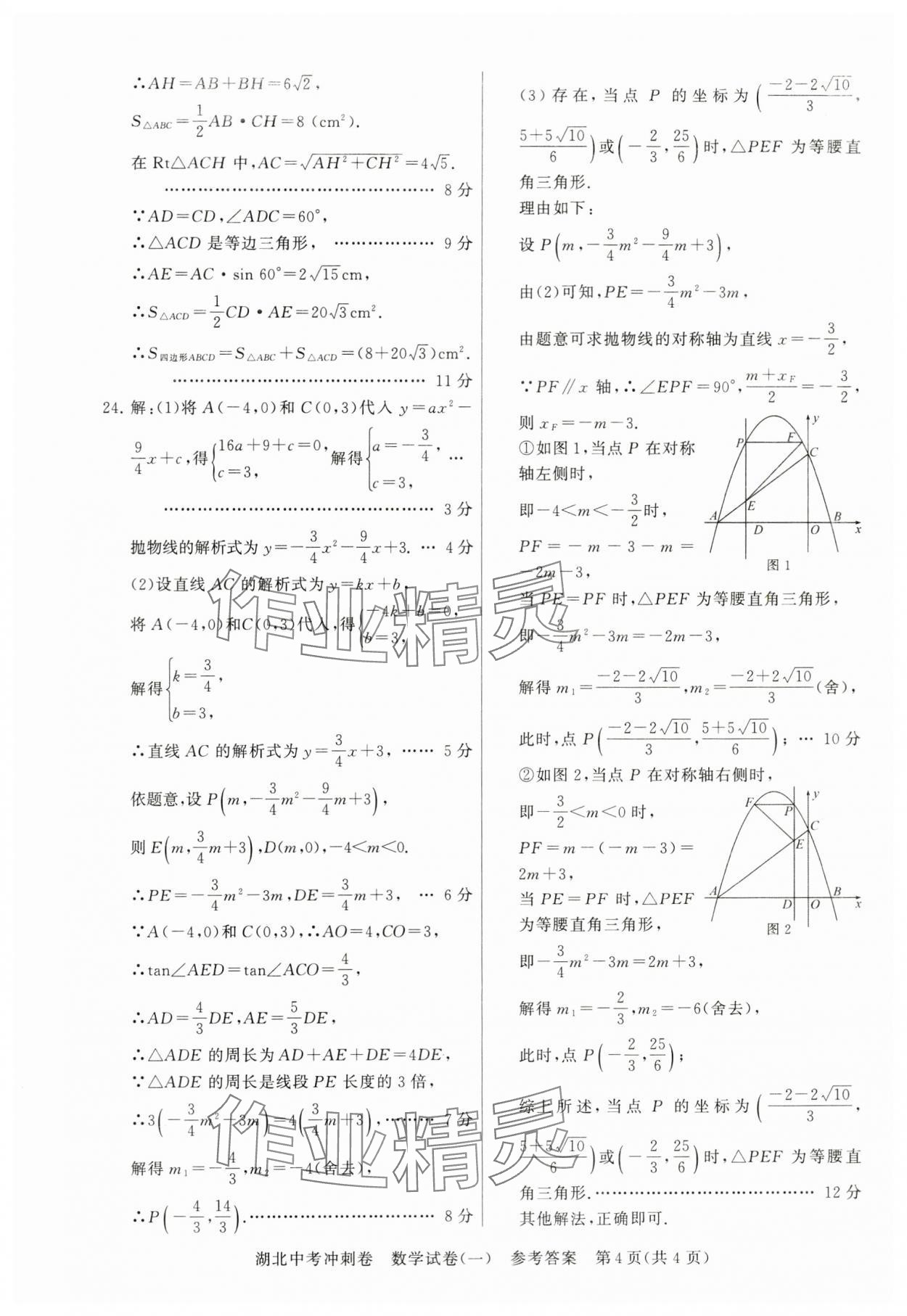 2024年中考冲刺卷数学湖北专版&nbsp;参考答案第4页
