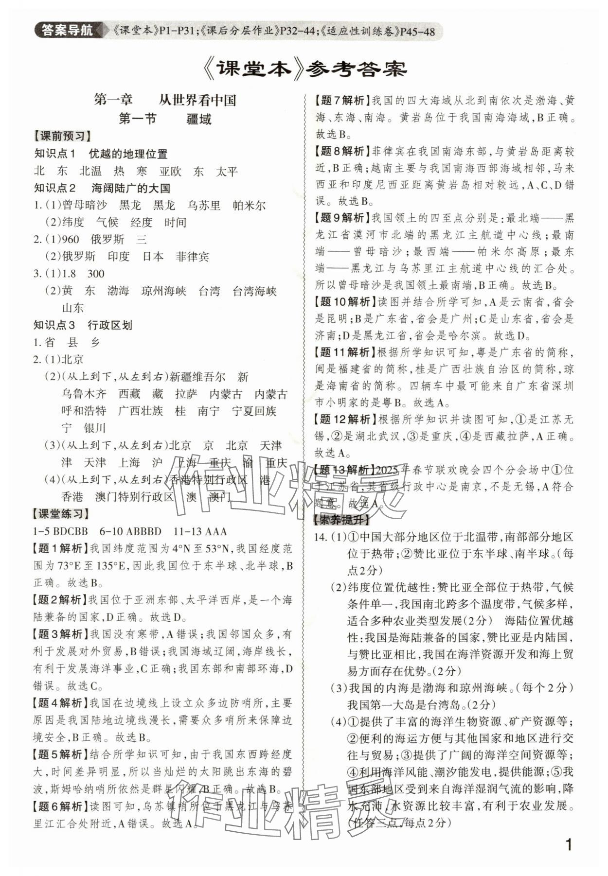 2025年同步冲刺八年级地理全一册人教版 第1页