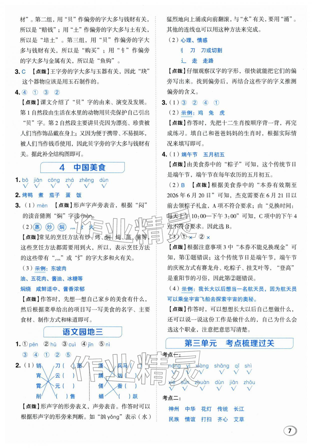 2026年综合应用创新题典中点二年级语文下册人教版浙江专版&nbsp;参考答案第7页