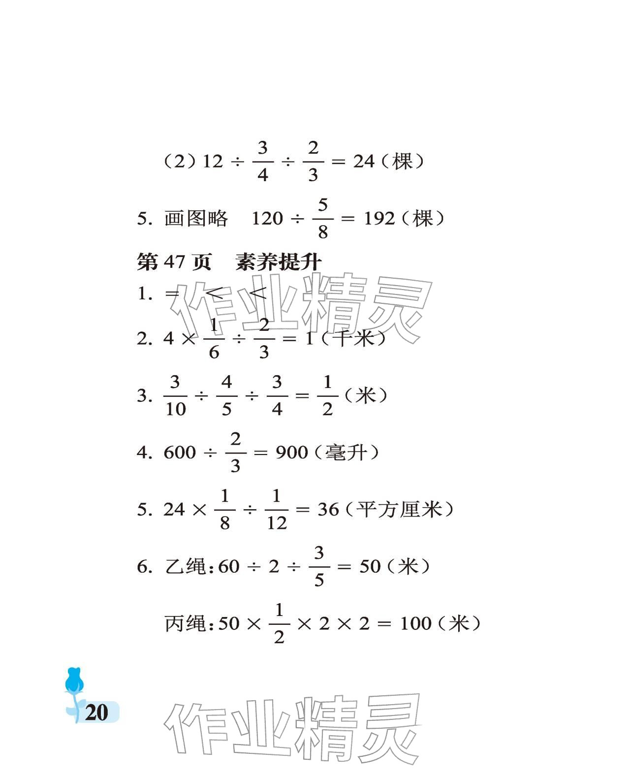 2025年行知天下六年级数学上册青岛版 参考答案第20页