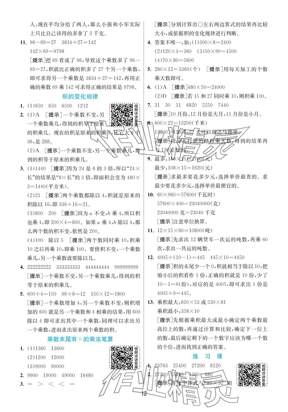 2024年實驗班提優(yōu)訓(xùn)練四年級數(shù)學(xué)下冊蘇教版 參考答案第12頁