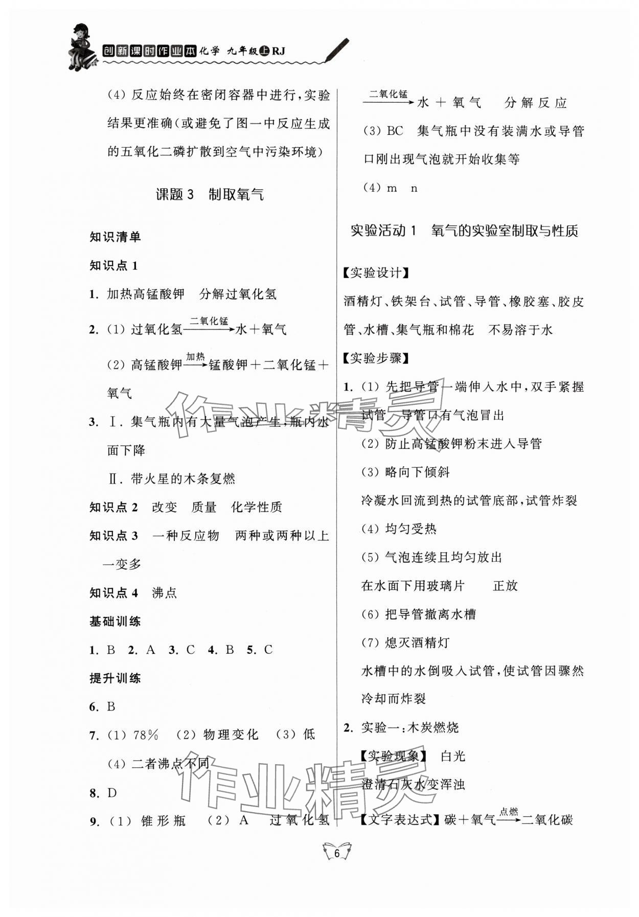 2024年創(chuàng)新課時作業(yè)本江蘇人民出版社九年級化學(xué)上冊人教版 第6頁