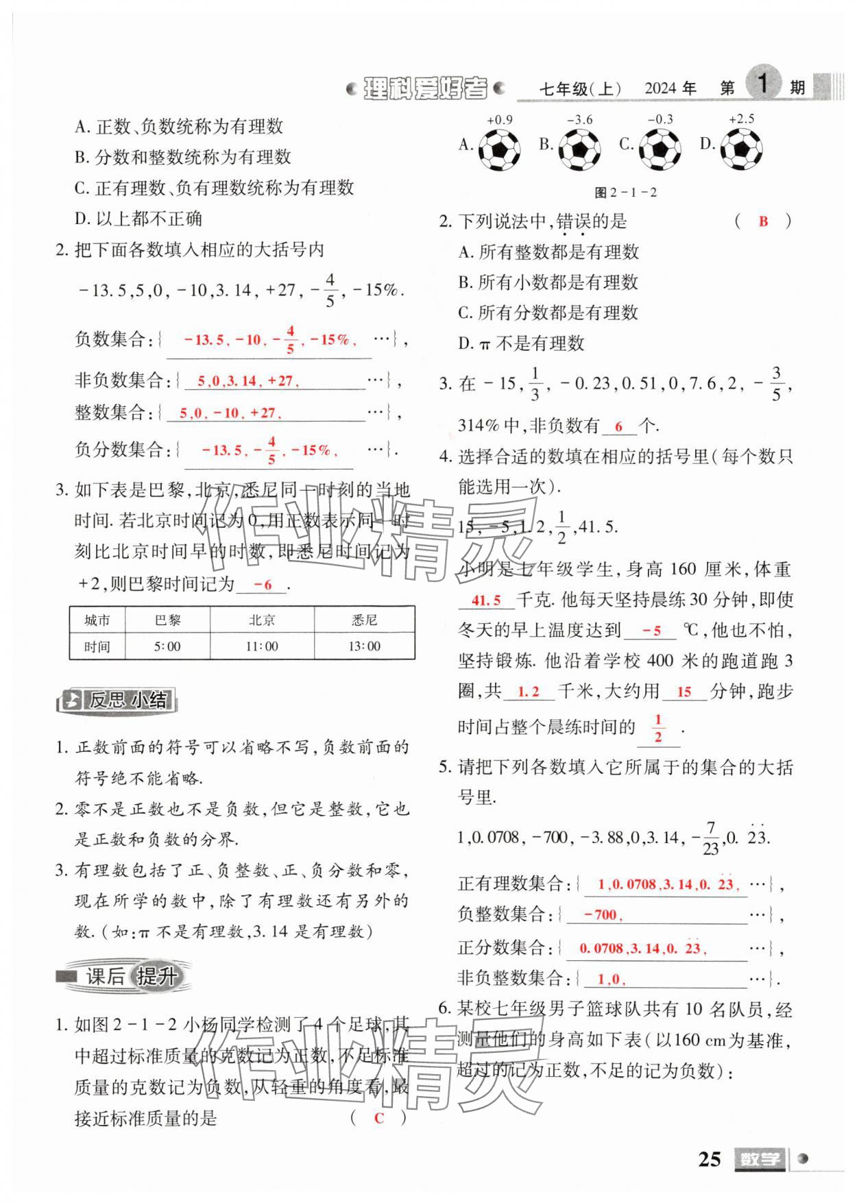 2024年理科愛好者七年級數(shù)學(xué)上冊北師大版第1期 參考答案第23頁