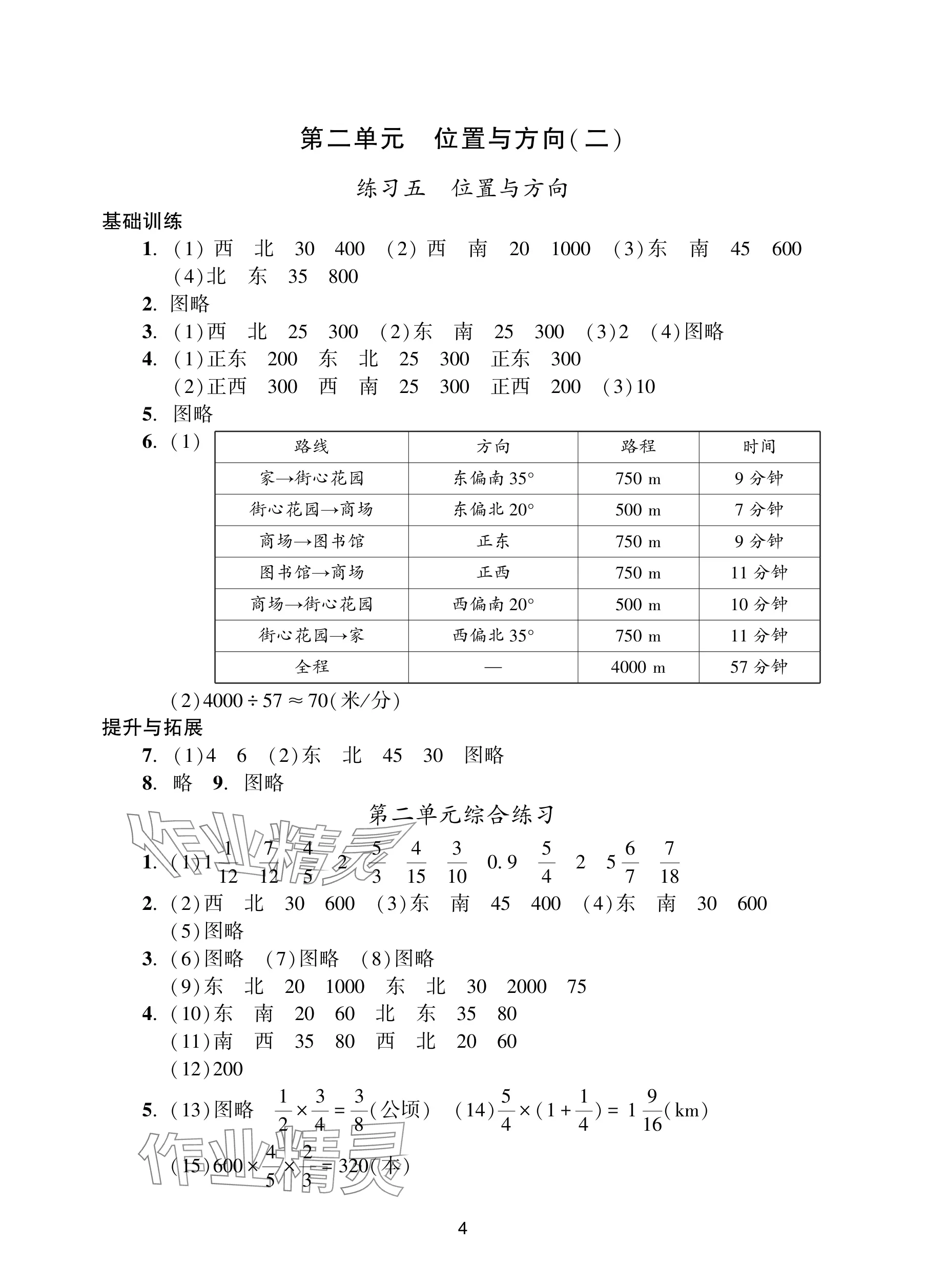 2025年陽光學(xué)業(yè)評價(jià)六年級數(shù)學(xué)上冊人教版 參考答案第4頁