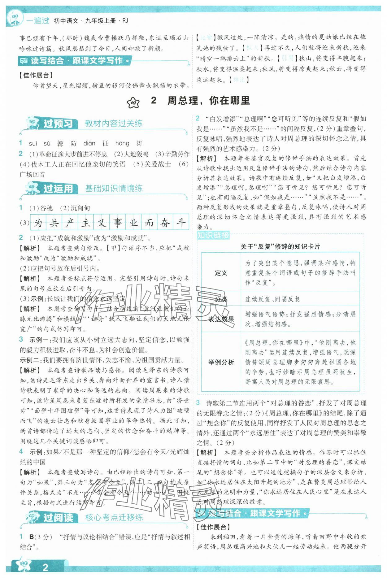 2024年一遍過(guò)九年級(jí)初中語(yǔ)文上冊(cè)人教版 參考答案第2頁(yè)