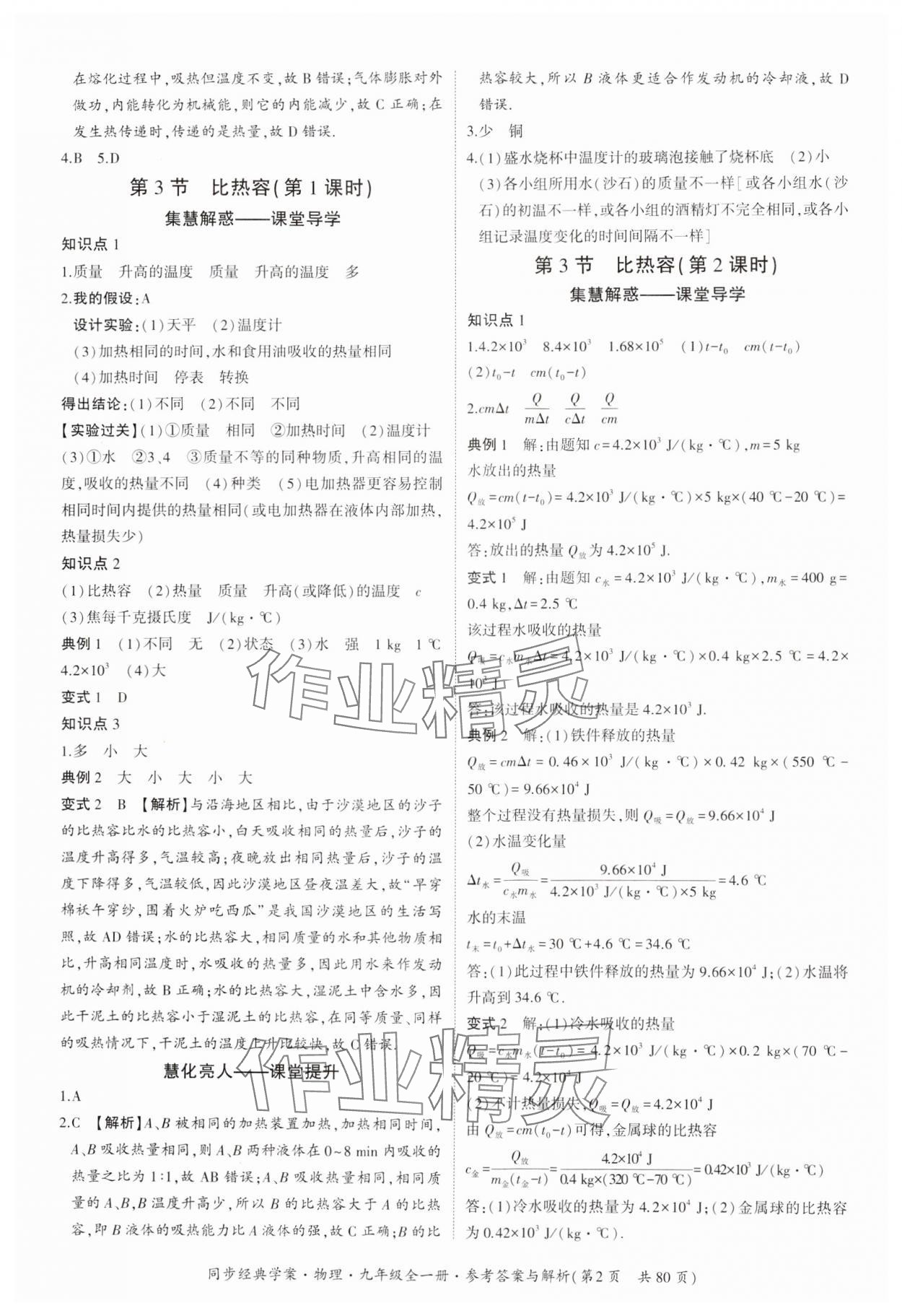 2024年同步經(jīng)典學(xué)案九年級(jí)物理全一冊(cè)人教版 第2頁(yè)