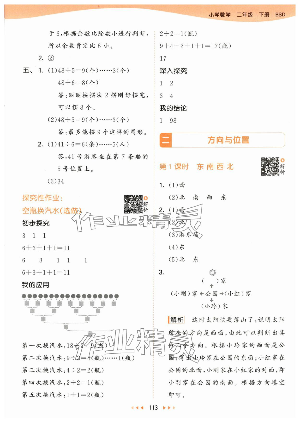 2024年53天天练二年级数学下册北师大版 参考答案第5页