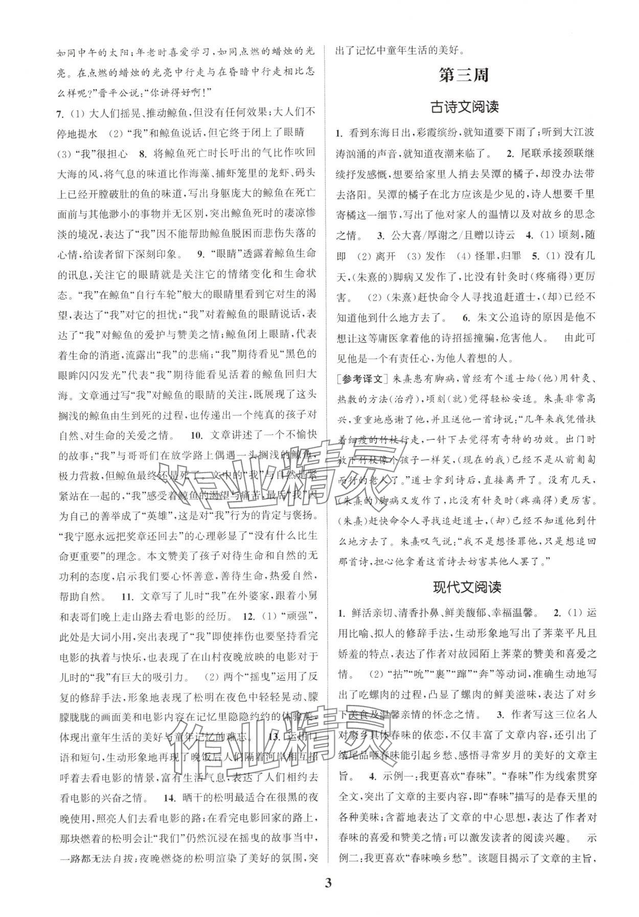 2025年通城學(xué)典周計(jì)劃課外閱讀訓(xùn)練七年級(jí)語(yǔ)文下冊(cè)人教版 第3頁(yè)