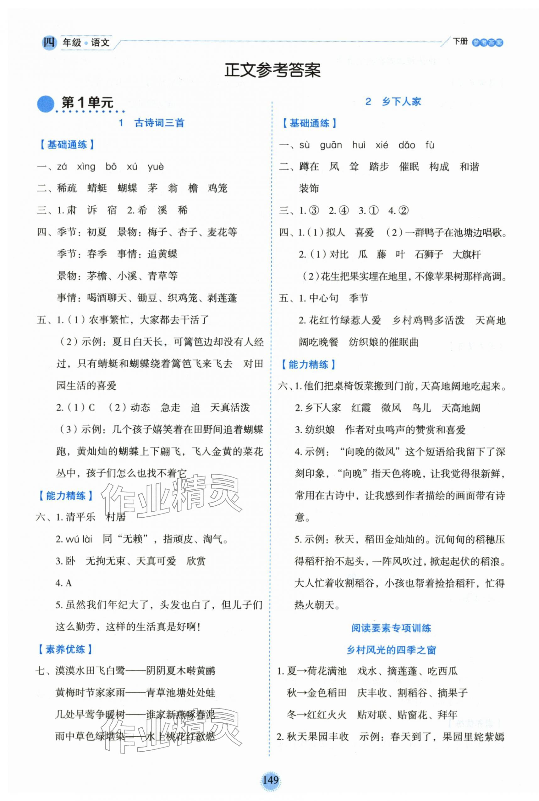 2026年优秀生作业本四年级语文下册人教版&nbsp;参考答案第1页