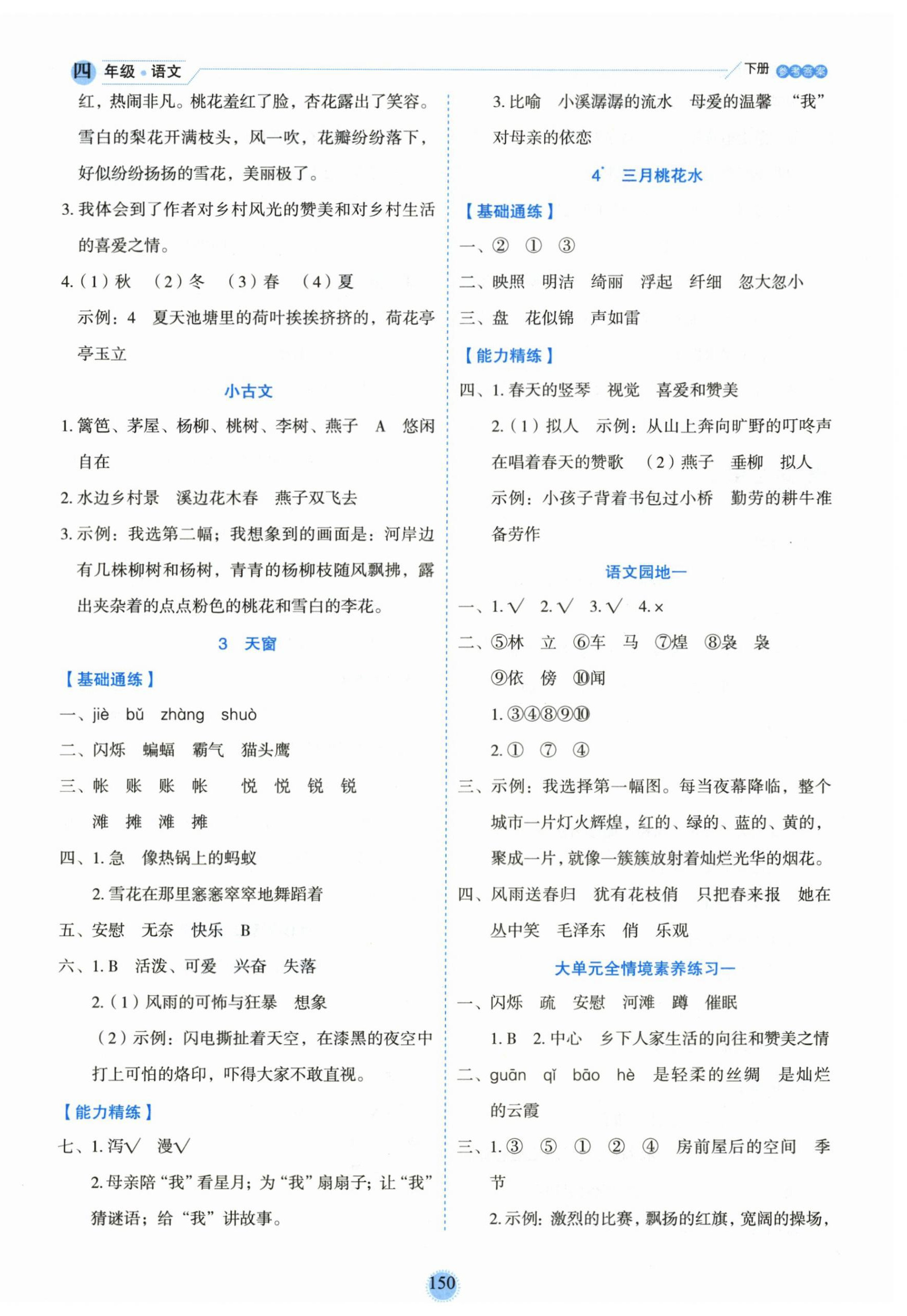 2026年优秀生作业本四年级语文下册人教版&nbsp;参考答案第2页