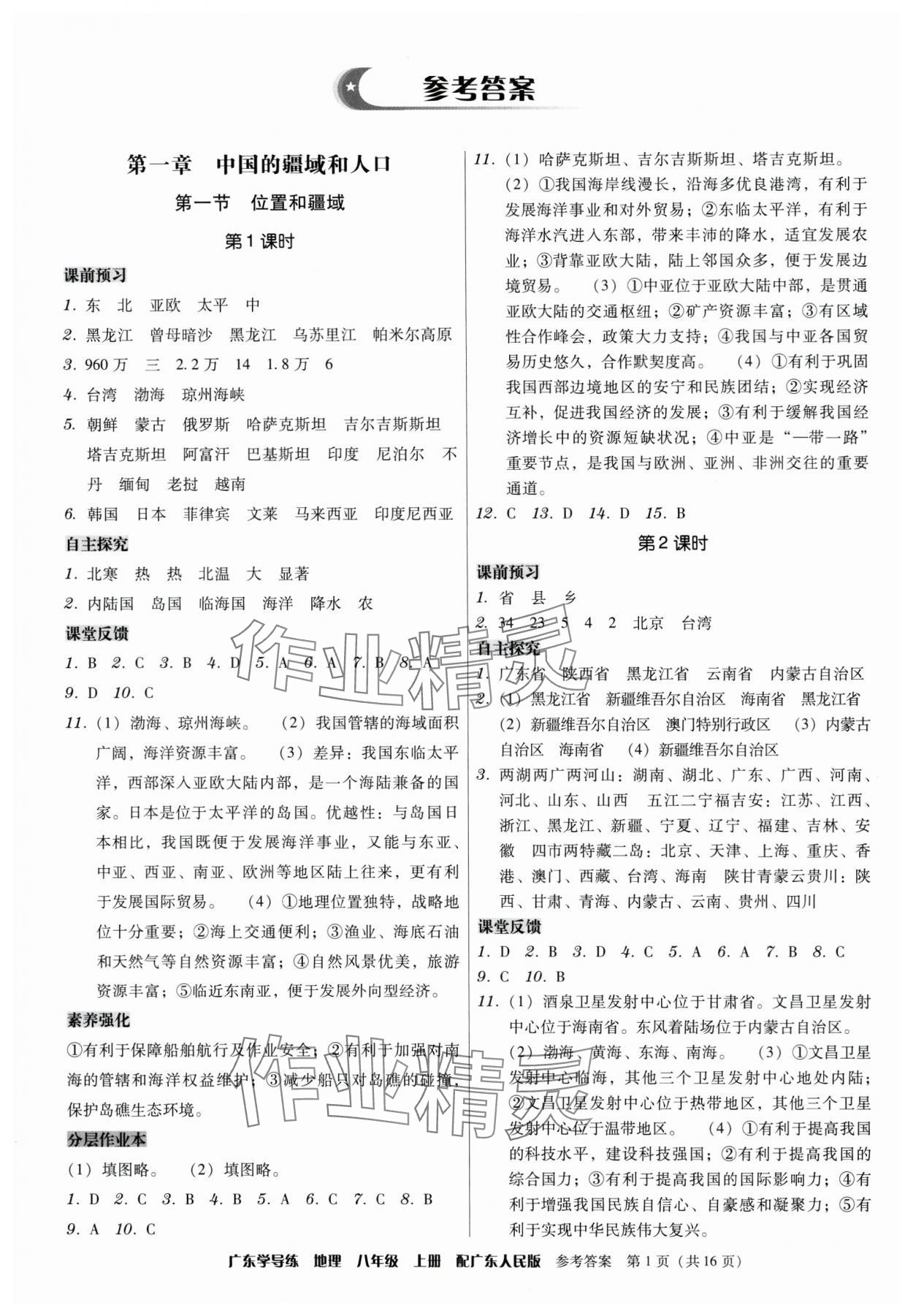 2024年百年学典广东学导练八年级地理上册粤人版 第1页