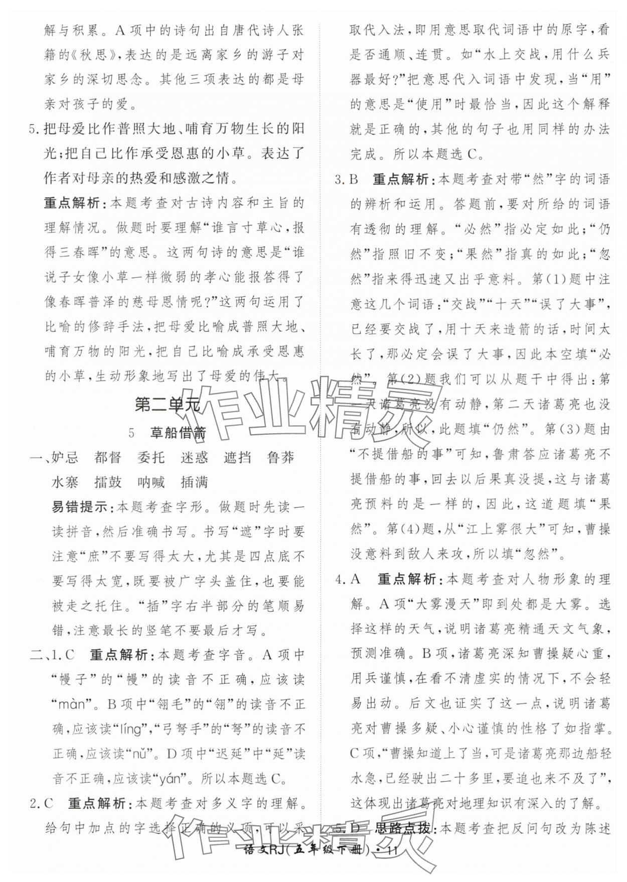 2024年黃岡360定制課時(shí)五年級語文下冊人教版 參考答案第11頁