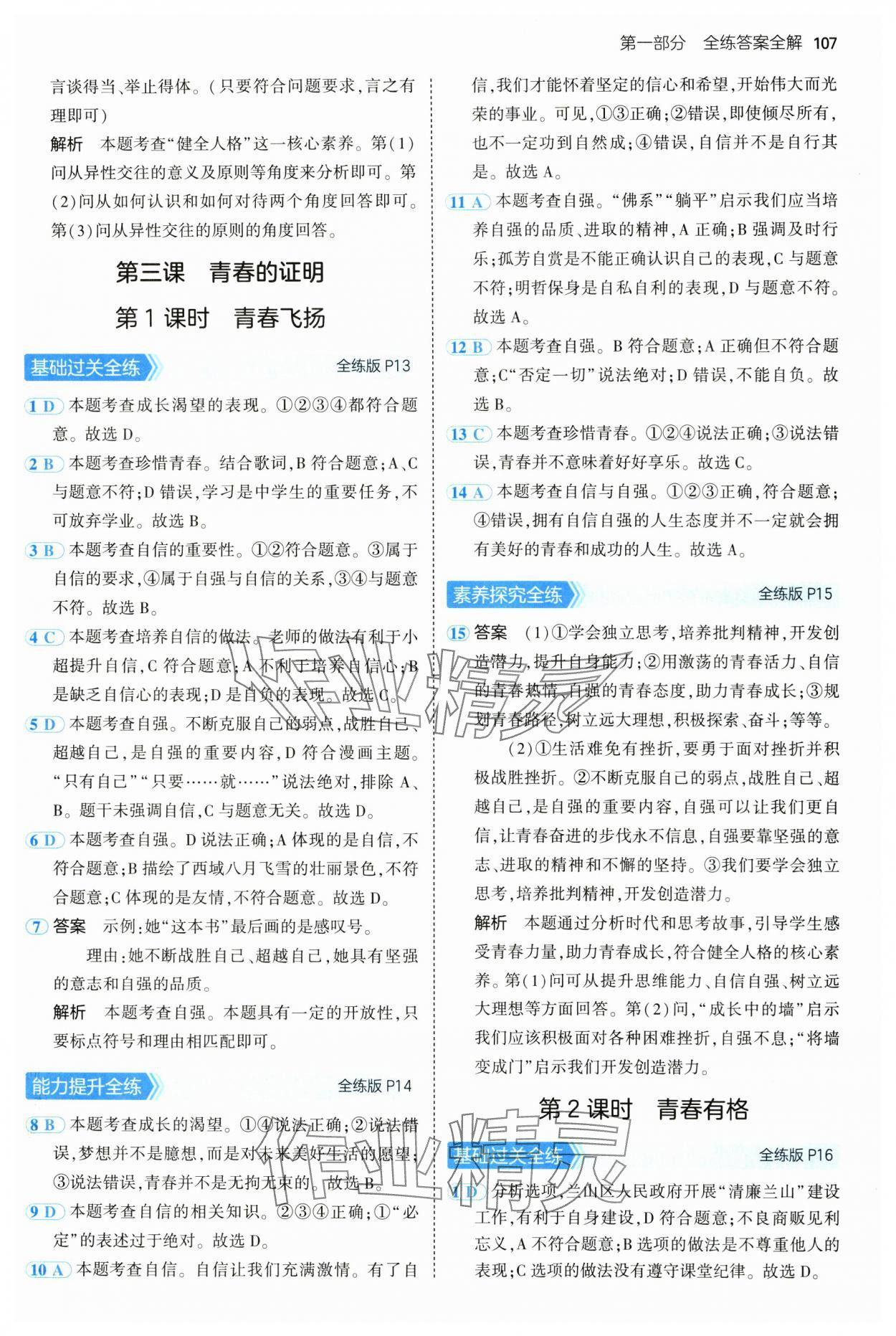 2024年5年中考3年模拟初中道德与法治七年级全一册人教版五四制 第5页