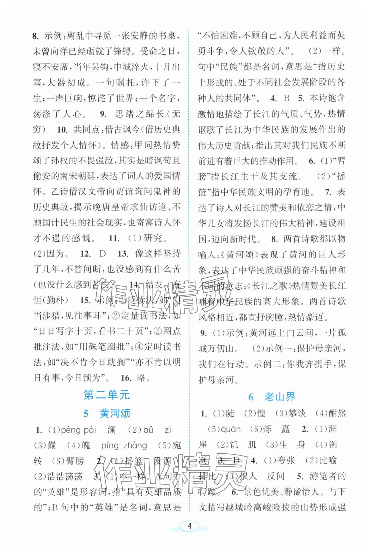 2025年教與學浙江教育出版社七年級語文下冊人教版 參考答案第4頁