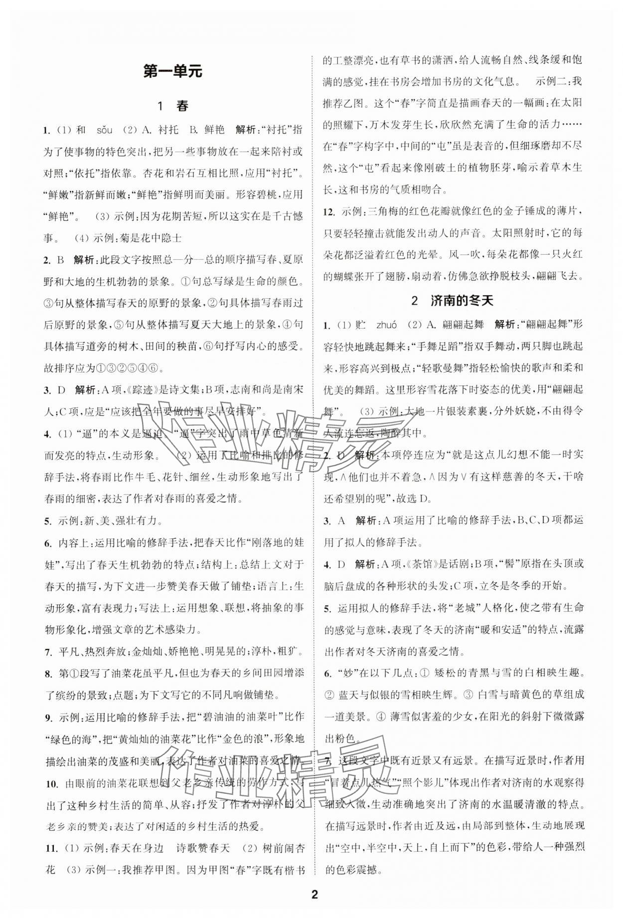 2023年金鑰匙提優(yōu)訓練課課練七年級語文上冊人教版 參考答案第1頁