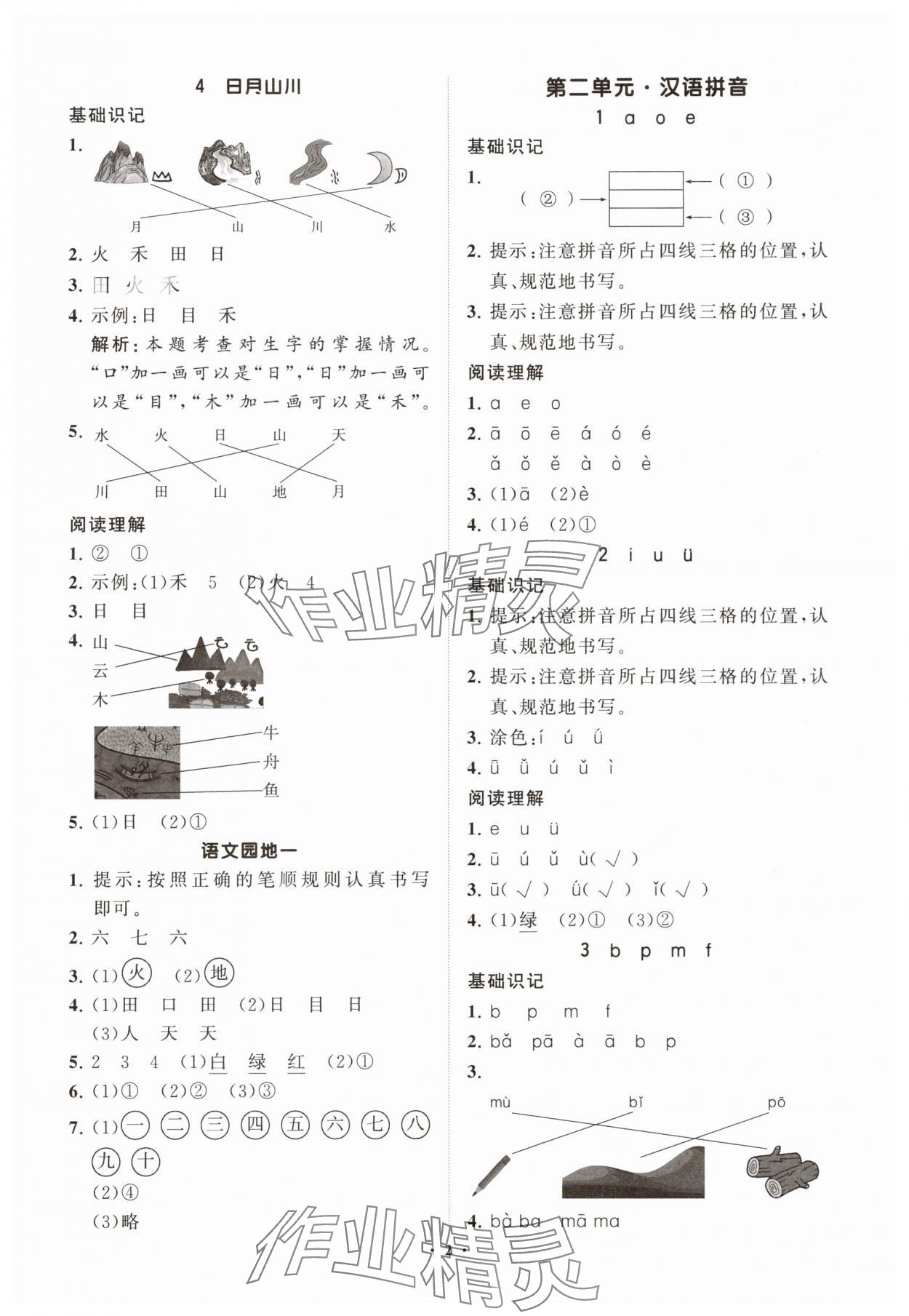 2025年同步练习册智慧拓展一年级语文上册人教版菏泽专版 参考答案第2页