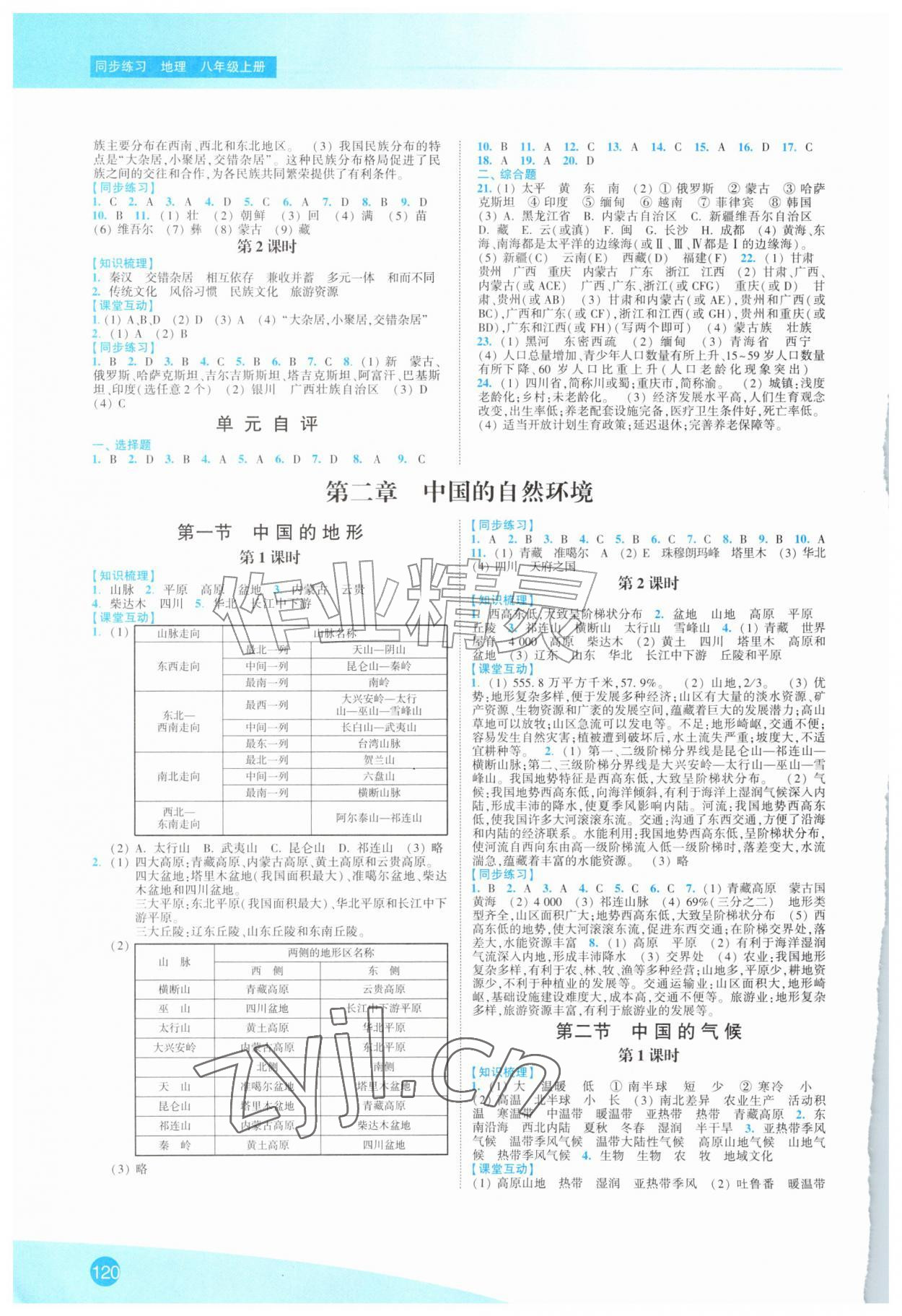 2026年同步练习江苏八年级地理上册湘教版&nbsp;第2页
