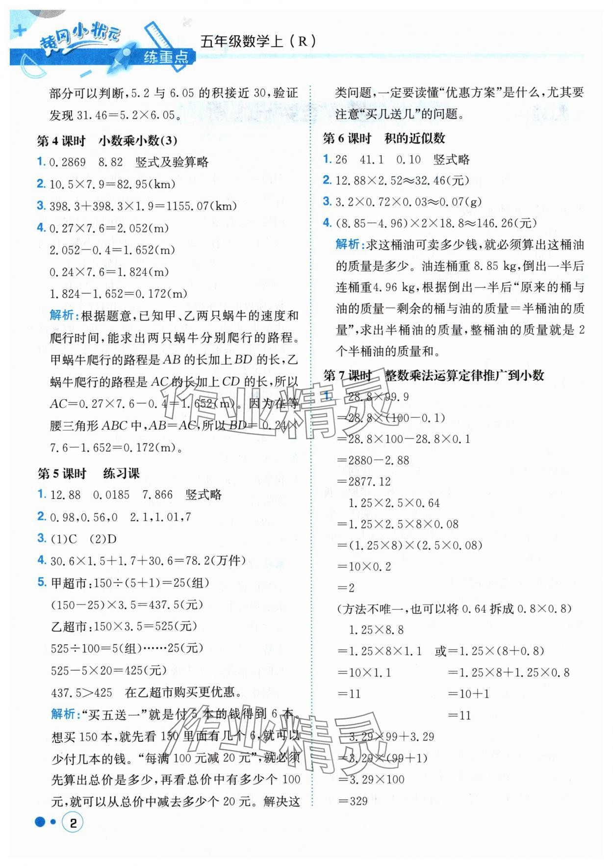 2024年黃岡小狀元練重點(diǎn)五年級(jí)數(shù)學(xué)上冊(cè)人教版 參考答案第2頁(yè)