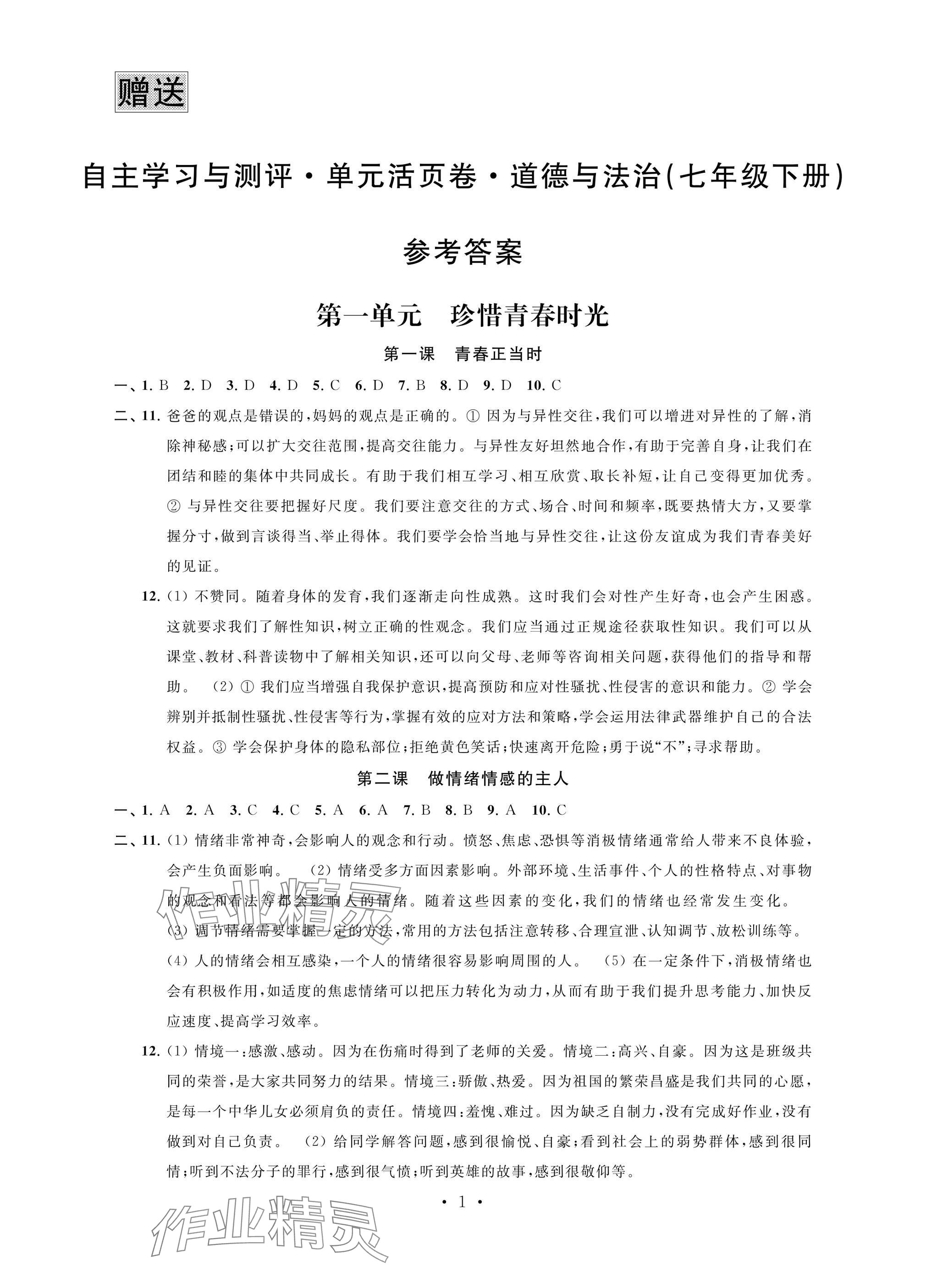 2025年自主學習與測評單元活頁卷七年級道德與法治下冊人教版 參考答案第1頁
