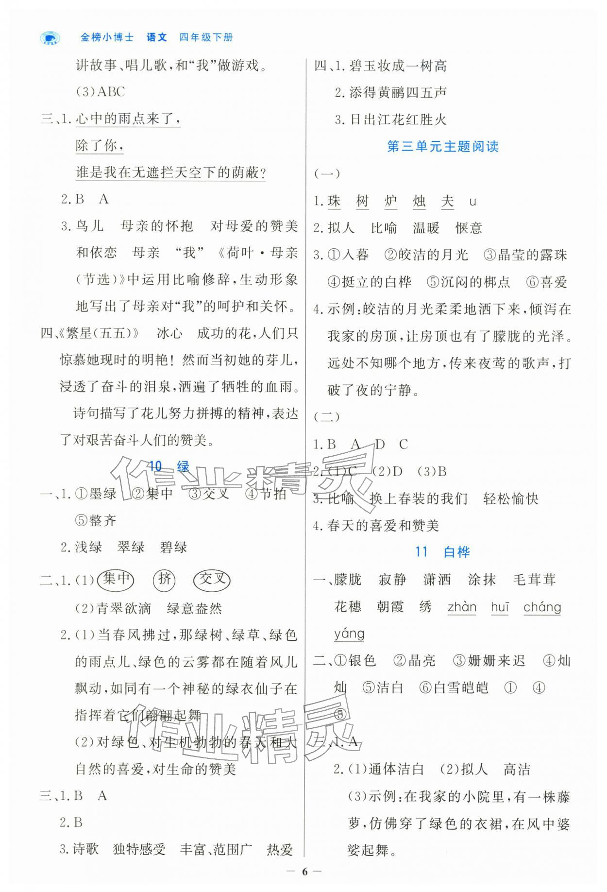 2026年世纪金榜金榜小博士四年级语文下册人教版&nbsp;第6页